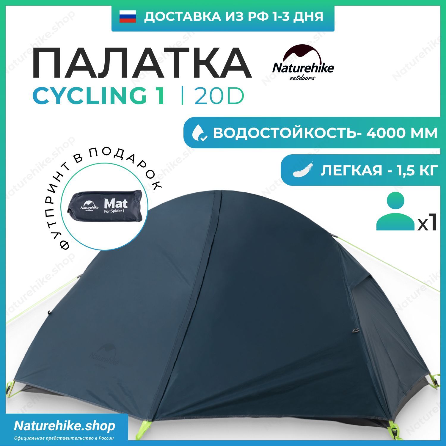 Палатка + Футпринт: Naturehike Cycling 1 - 20D / 1-местная, сверхлегкая, синяя / NH18A095-D