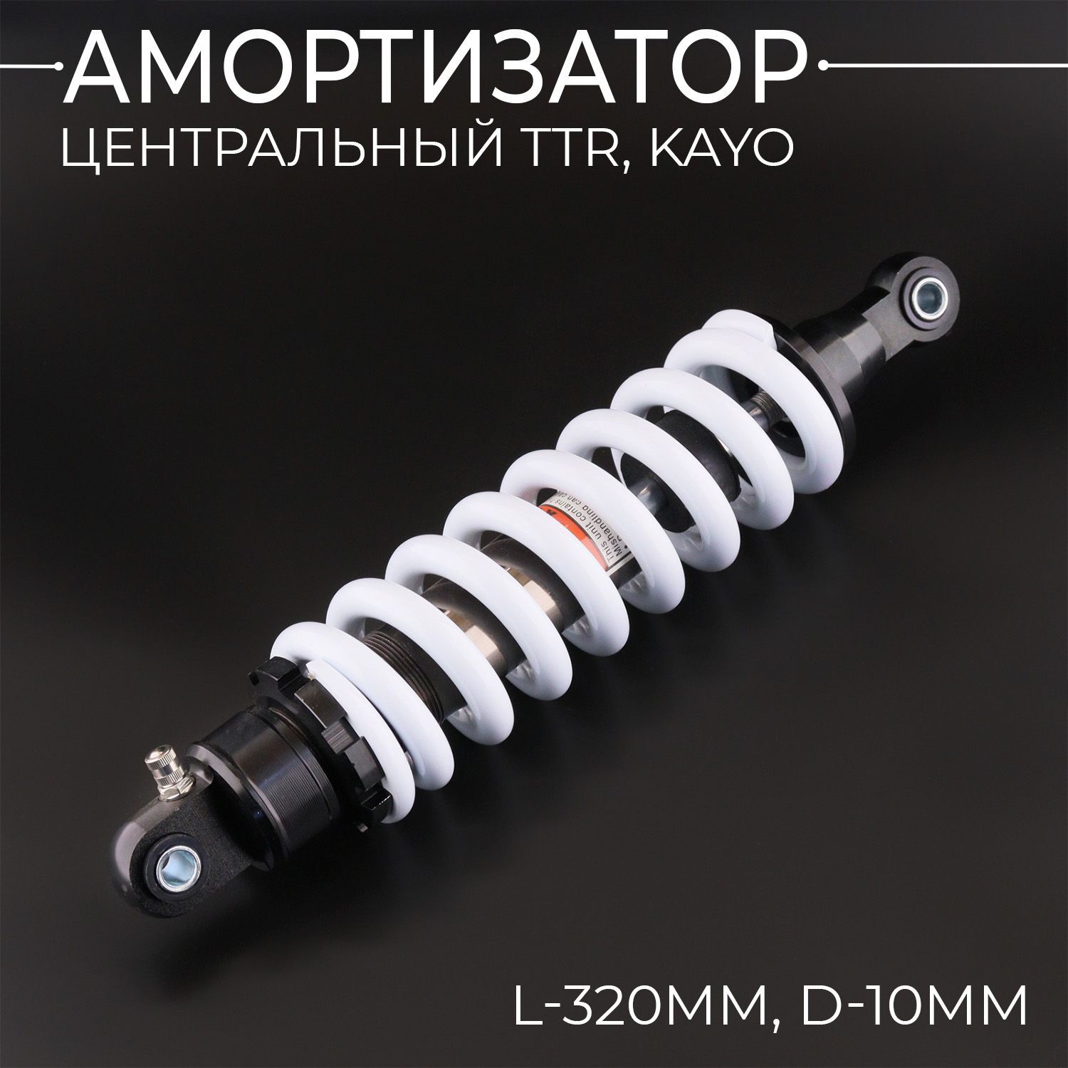 Амортизатор центральный TTR125, 320mm