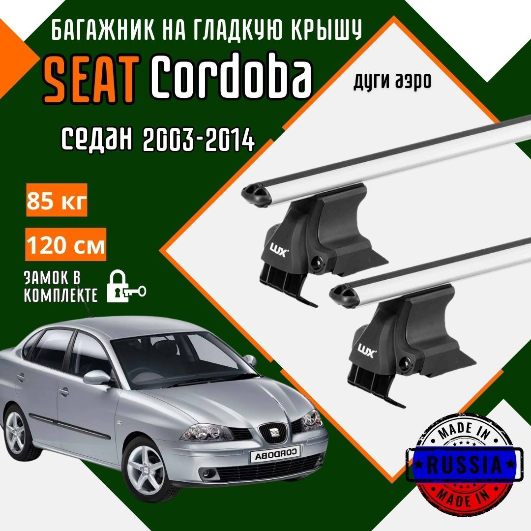 Багажник для автомобиля SEAT Cordoba на гладкую крышу с дугами аэро и замком