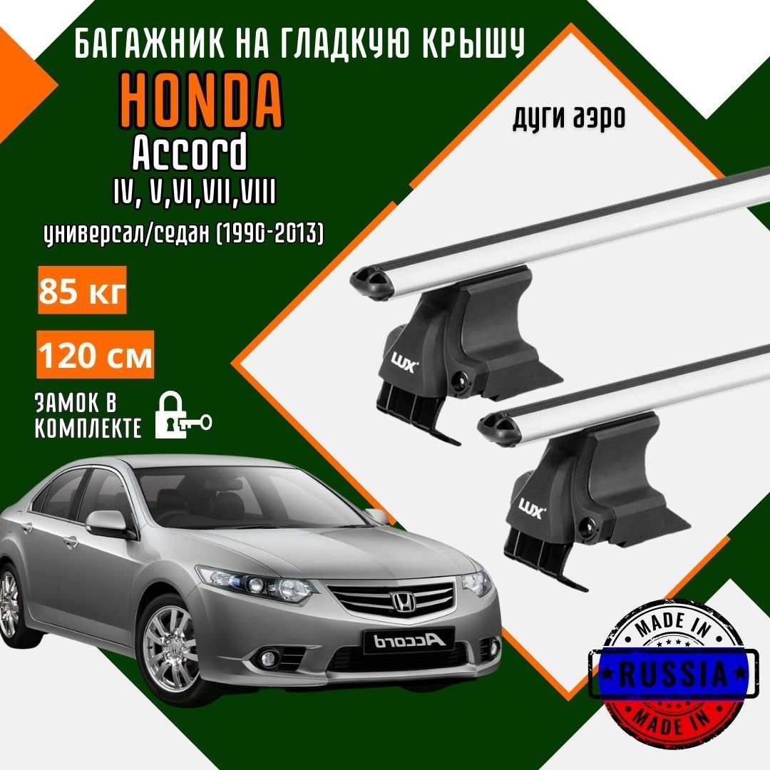 Багажник для автомобиля Honda Accord IV-VIII на гладкую крышу с дугами аэро и замком