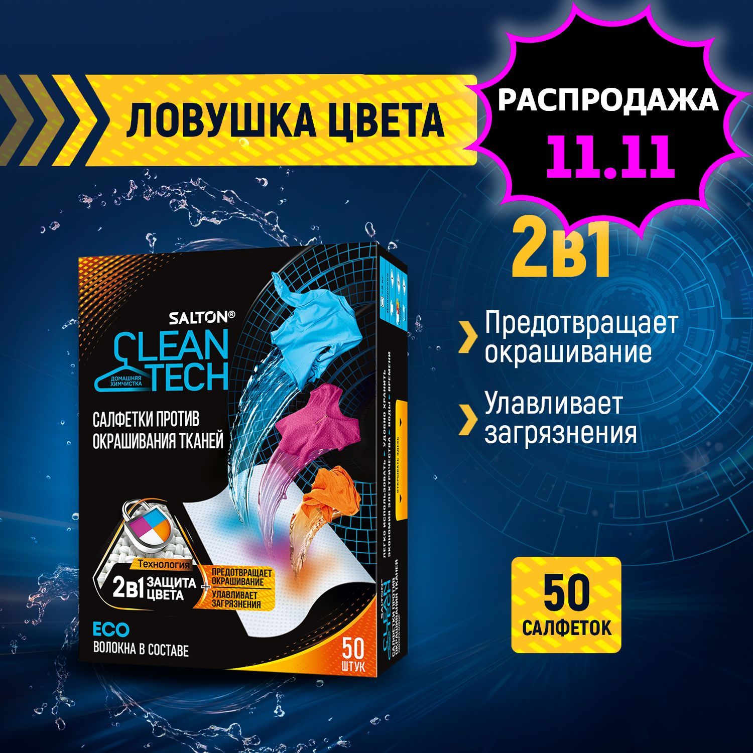 Salton CleanTech Салфетки для стирки против окрашивания тканей 50 шт.