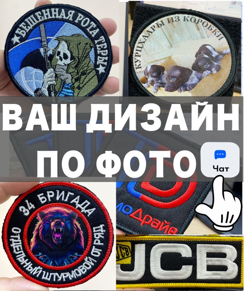 Шеврон на липучке/ По Вашей фотографии / По вашему дизайну купить на OZON по низкой цене (1671280194)