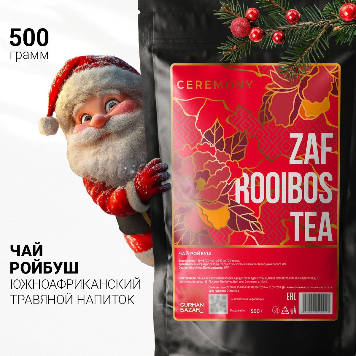 НастоящийАфриканскийРОЙБУШ500г.ЧайКрасныйТравяной,РассыпнойЛистовойИзмельченныйCeremony(РойбусКлассический,ЧайныйНапитокКрасногоКуста,Фиточай),ПодарокнаНовыйГод