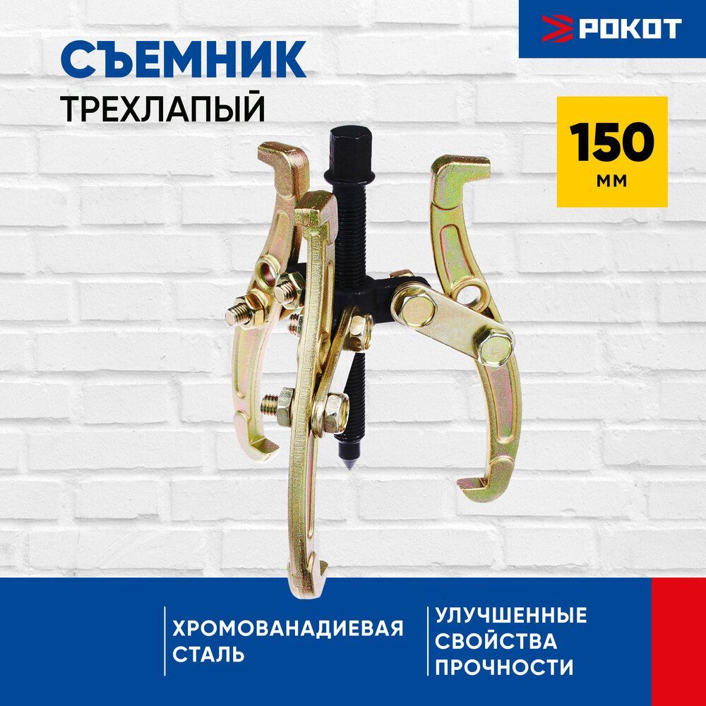 Съемник 3-х лапый 150мм Рокот