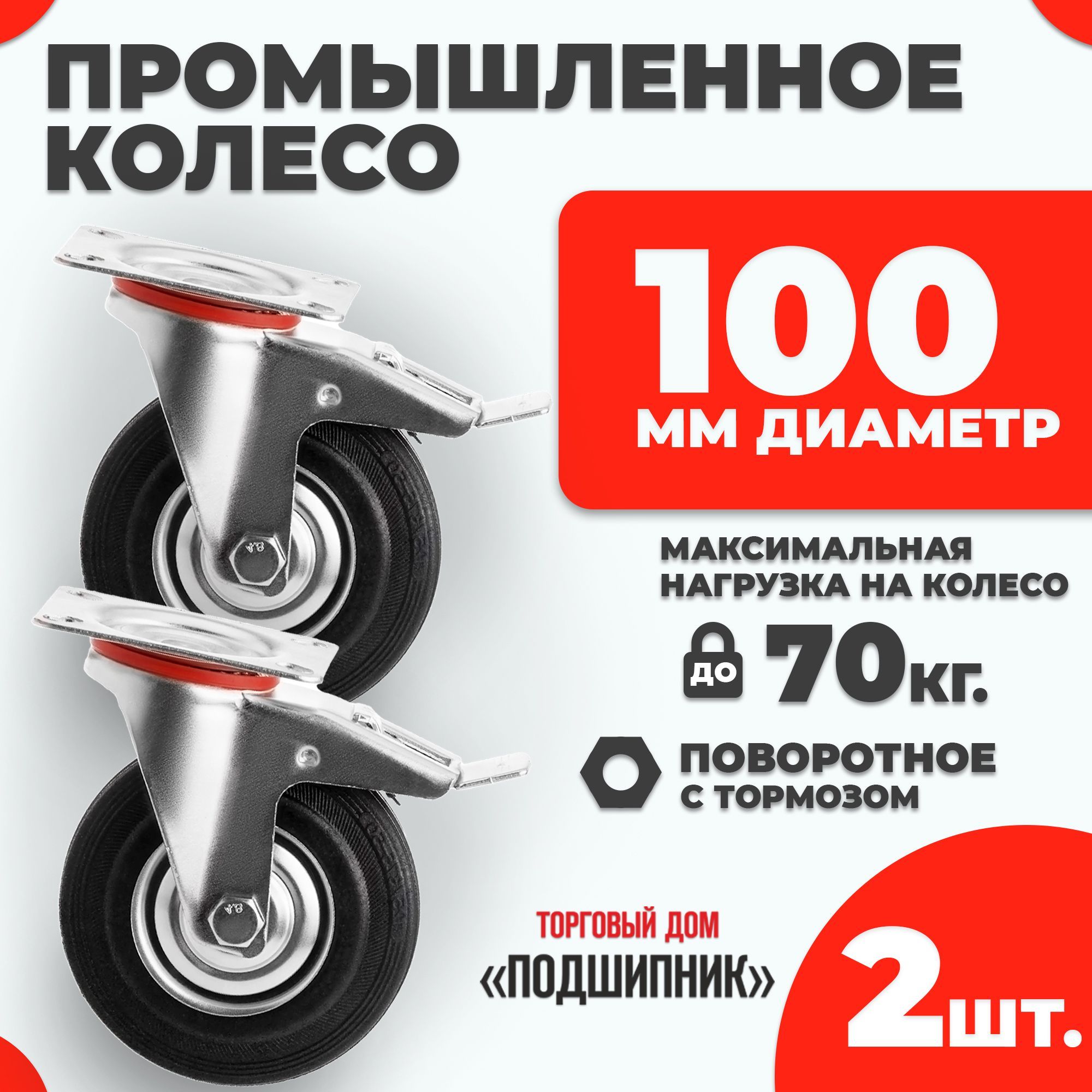 Колесо промышленное для тележки поворотное с тормозом d100 2шт.