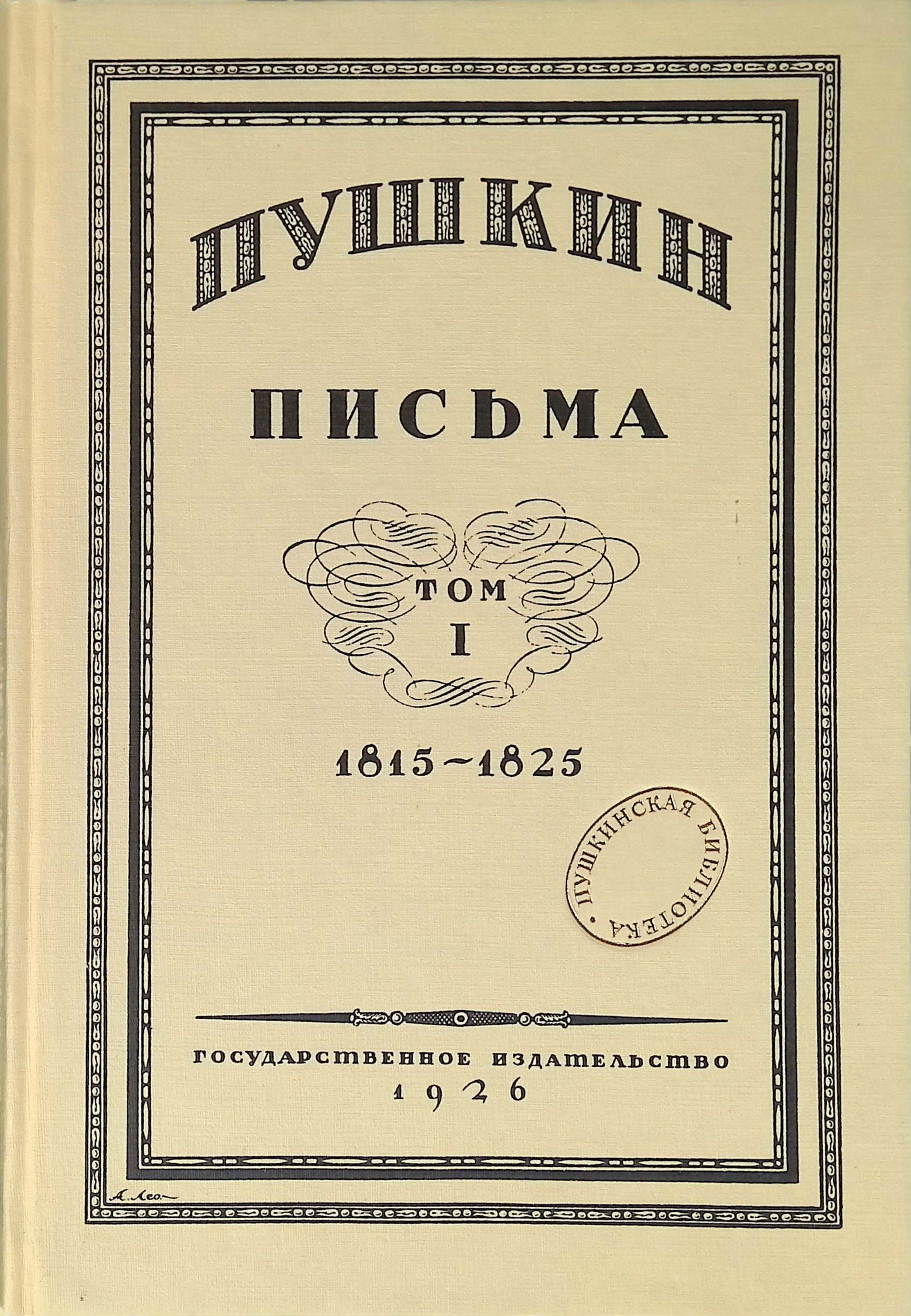 Александр Сергеевич Пушкин. Письма. Том 1. 1815-1825