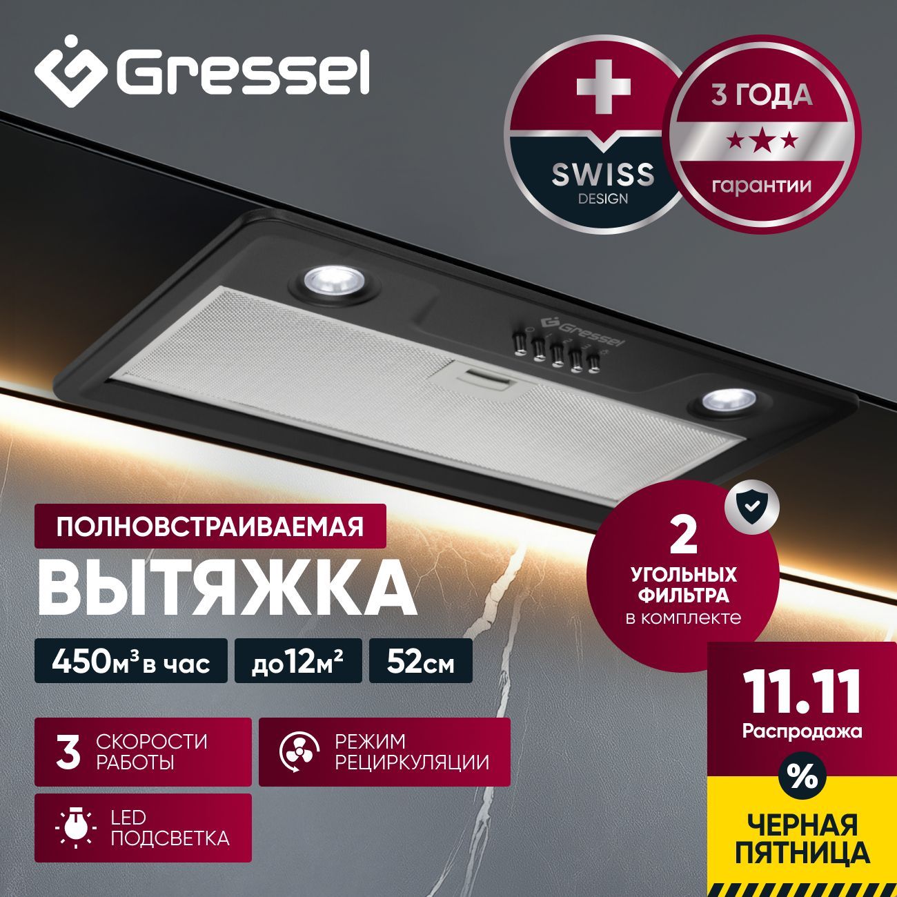 Встраиваемая вытяжка Gressel GR52B 52 см (полновстраиваемая), LED подсветка, 3 скорости, режим отвода и рециркуляции, механическое управление, черная