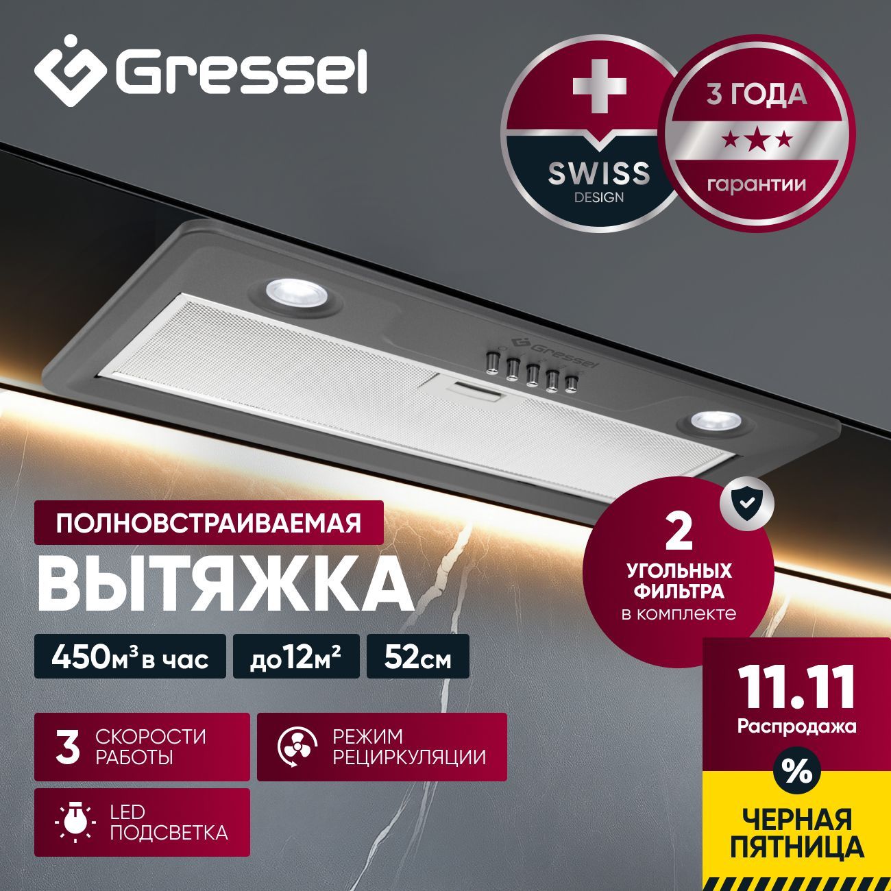 Встраиваемая вытяжка Gressel GR52M 52 см (полновстраиваемая), LED подсветка, 3 скорости, режим отвода и рециркуляции, механическое управление, серая