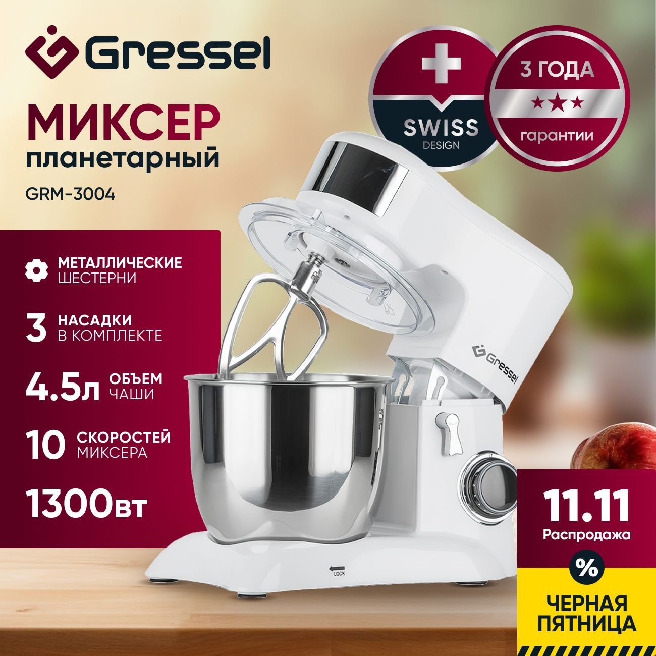 Планетарный миксер Gressel GRM-3004 с чашей, 1300 Вт, 10 скоростей, белый