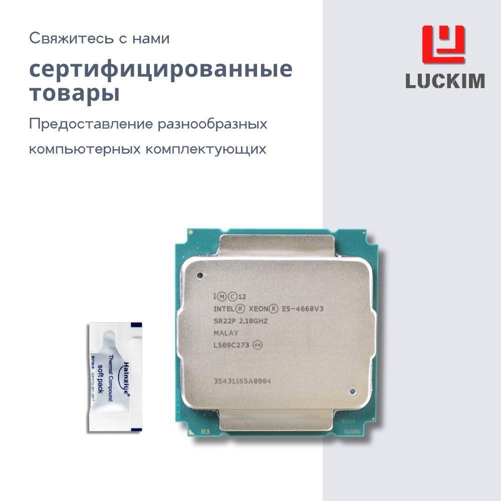 IntelПроцессорXeonE5-4660V3-SocketLGA2011-3,10ядер,20потоков,2.0ГГц(турбодо3.2ГГц),25МБкэшаL3,135WOEM(безкулера)