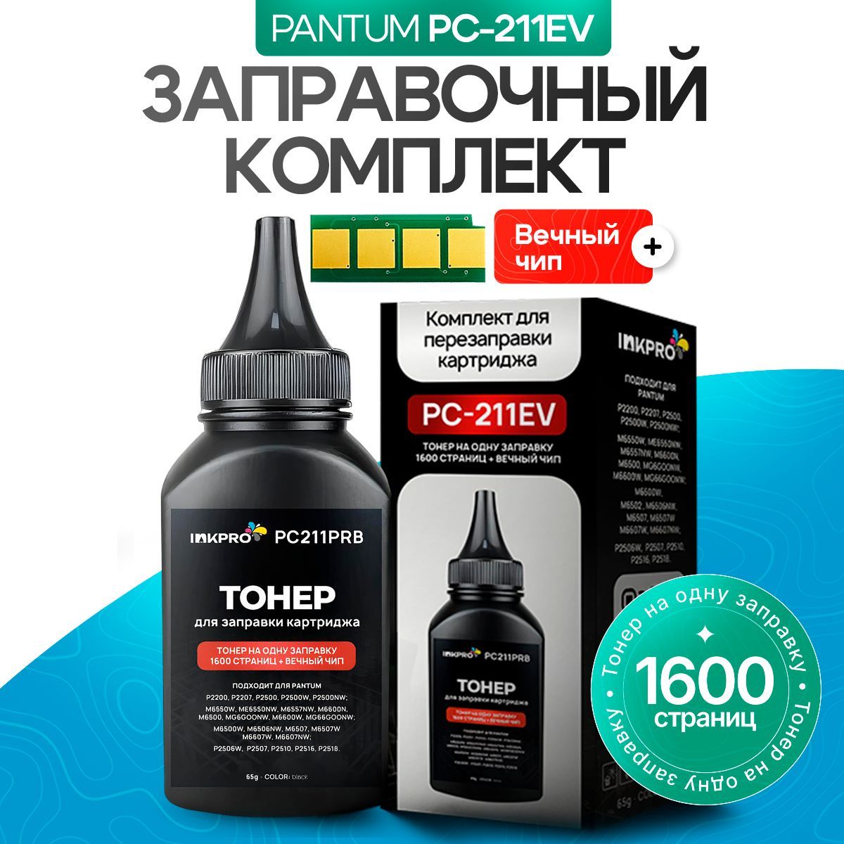 ТонердлякартриджаPantumPC-211EV/PC-212EVдлямоделейP2200P2207P2500P2502P2506P2507P2516P2518P2500WM6500M6502M6550M6552M6600M6602M6507M660765г