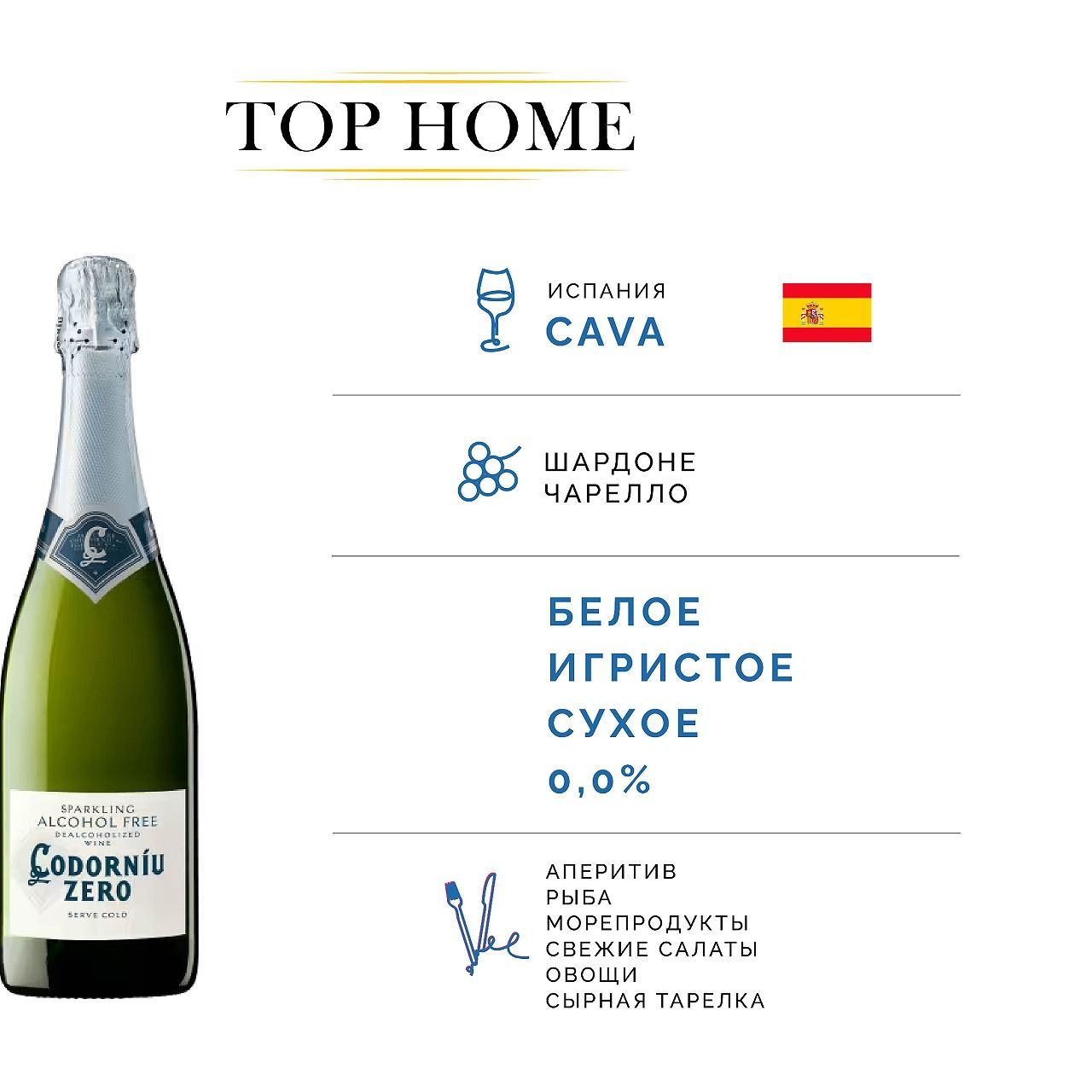 Безалкогольное вино игристое белое Cava Codorniu Zero White Alkohol Free