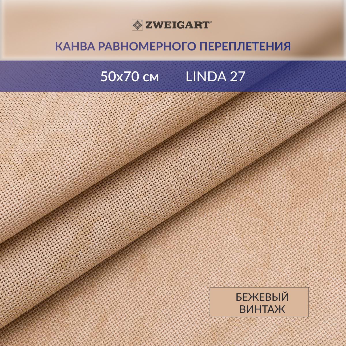 Канва для вышивания Zweigart 1235/3009 LINDA Schulertuch Vintage 27ct, 50x70 см, бежевый винтаж