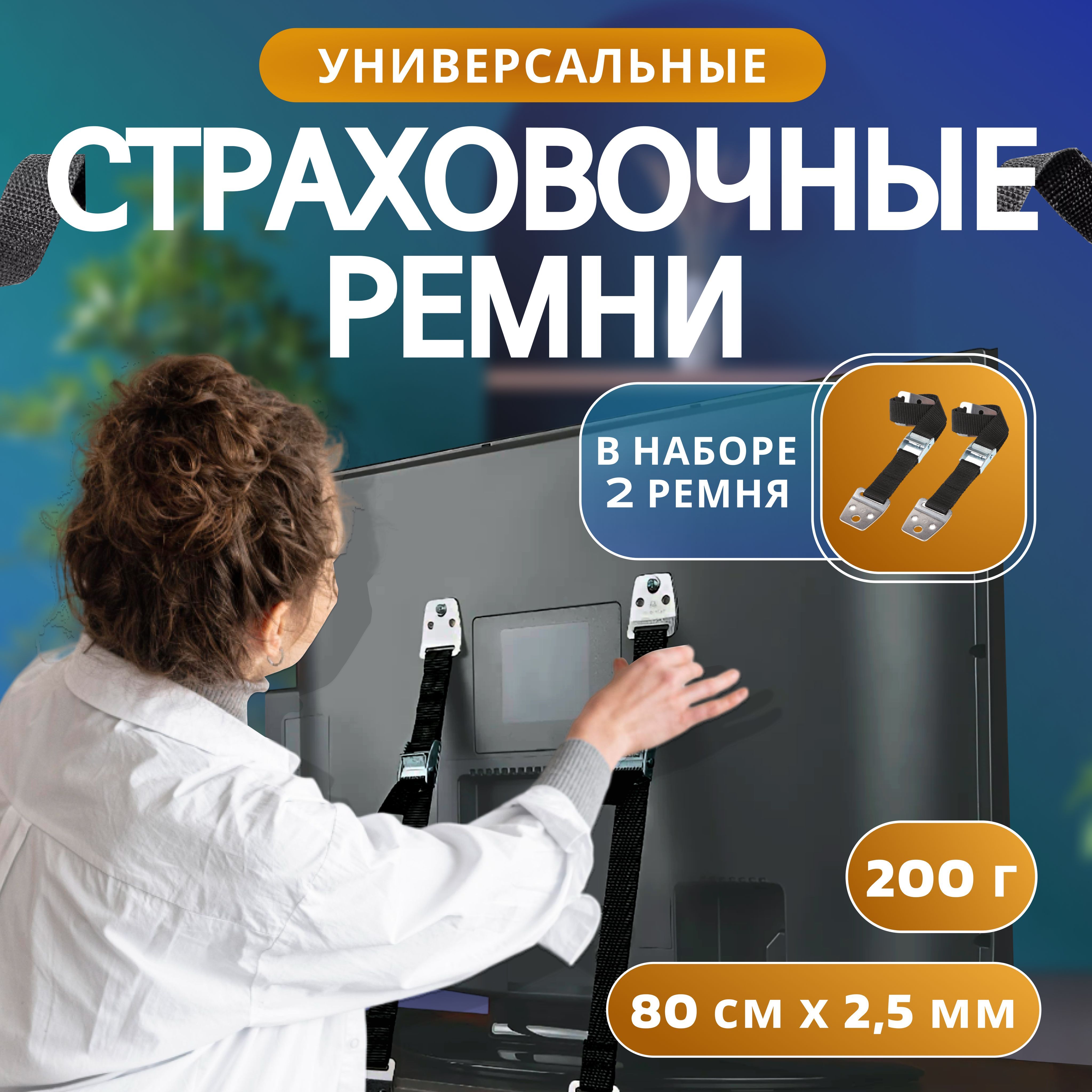 Страховочные ремни для крепления телевизора и мебели 2 шт.