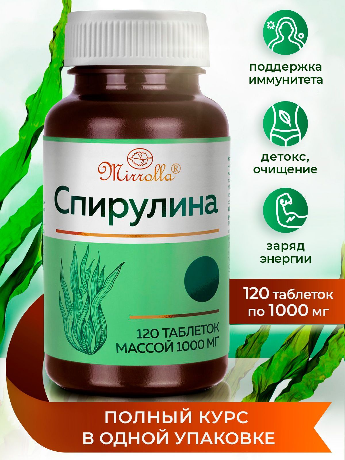 MIRROLLA Спирулина таблетки, детокс таблетки для очищения организма, 120 шт