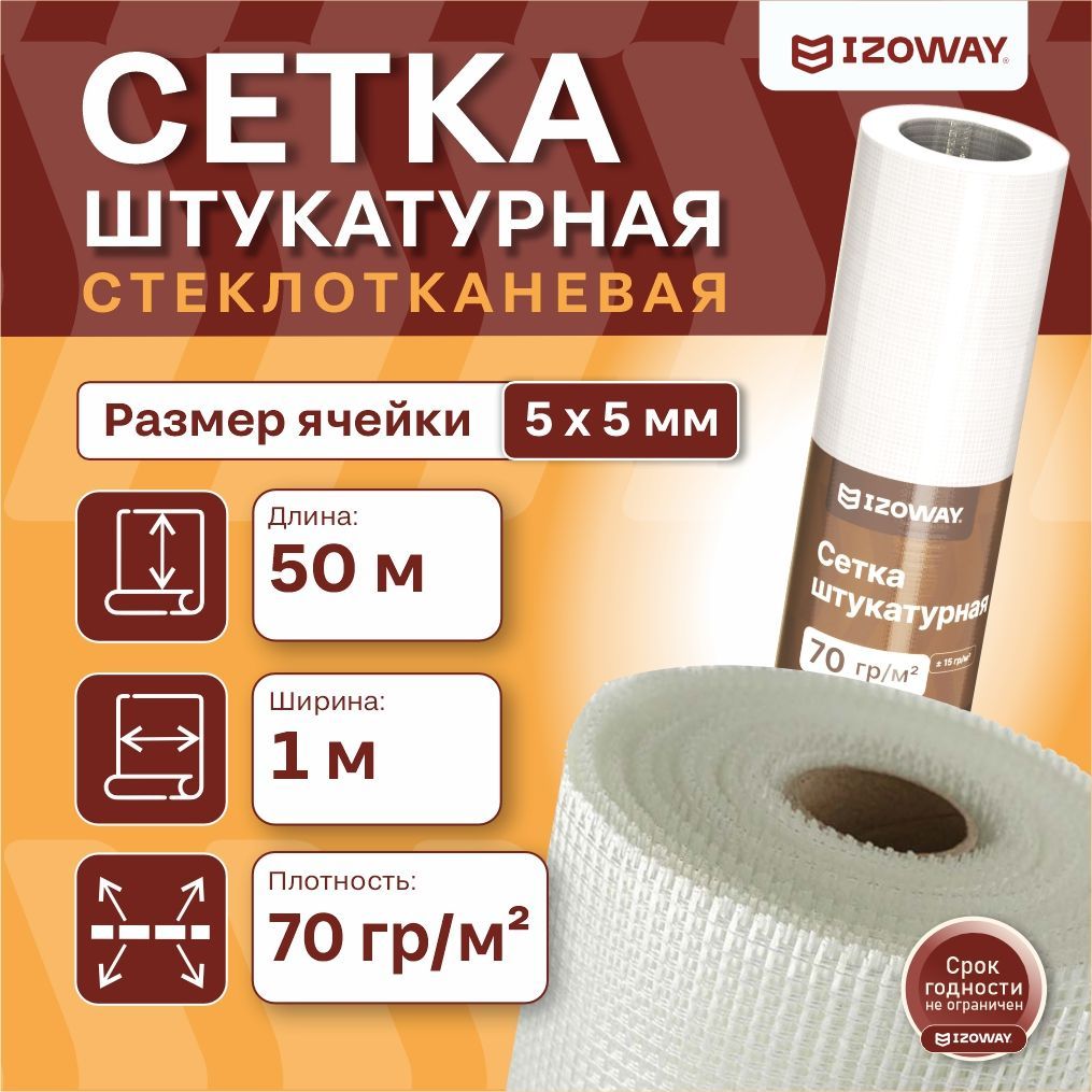 Сетка штукатурная стеклотканевая IZOWAY, 5x5 мм, 50 м