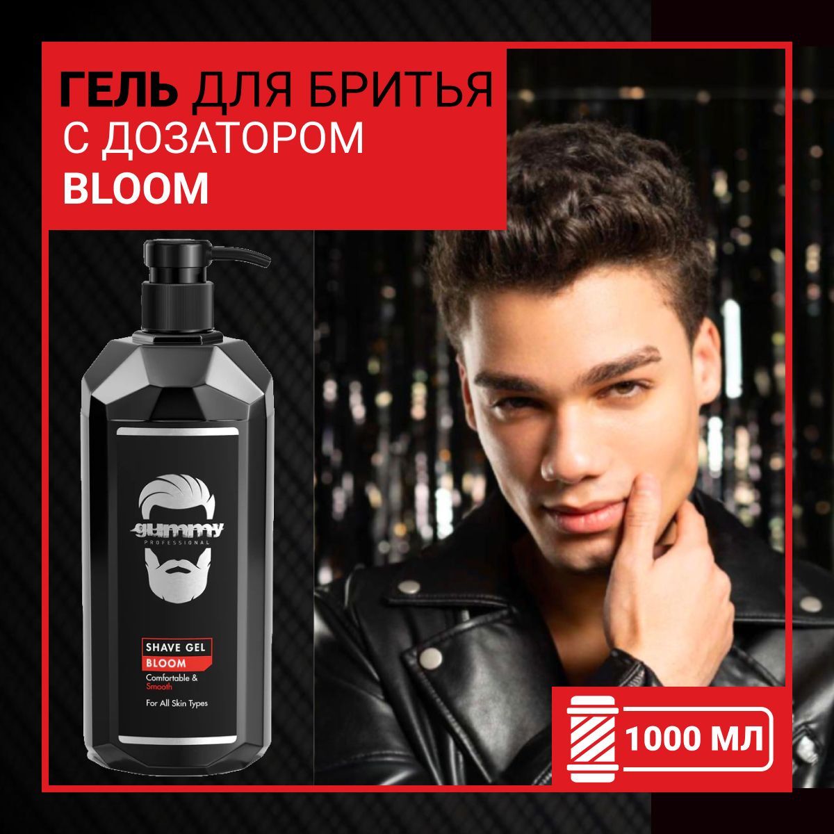 Гель для бритья GUMMY BLOOM с дозатором, 1000 мл