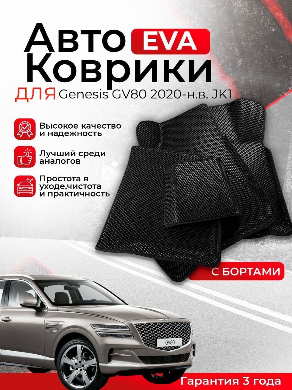 3D EVA коврики с бортами Genesis GV80 2020-н.в JK1 левый руль ЭВА, ЕВА, ЭВО, EVO