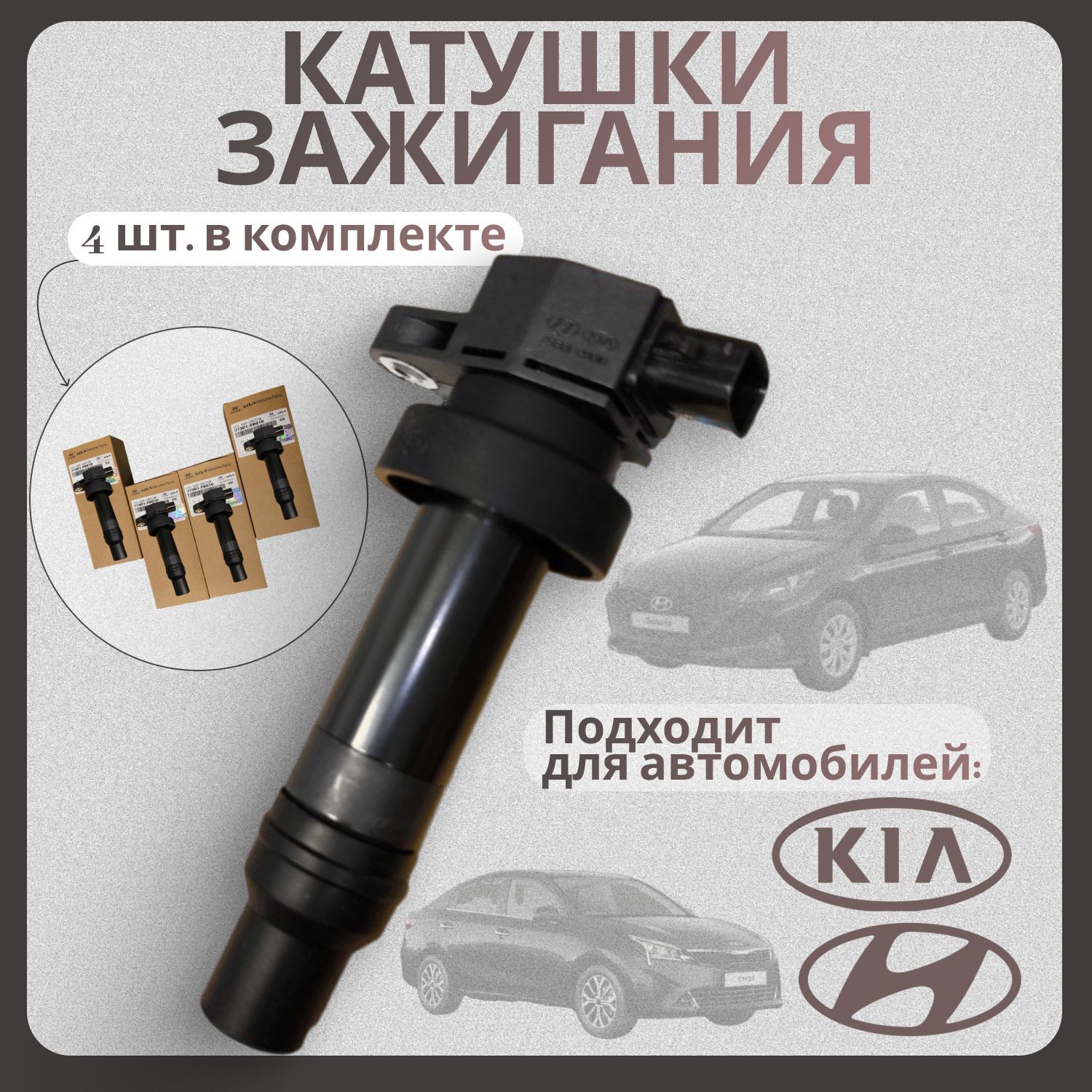 Катушки зажигания 4шт, для Hyundai Kia Солярис Solaris, Creta Крета, Elantra Элантра, Киа Рио, Kia Rio, Сид Ceed, Церато Cerato