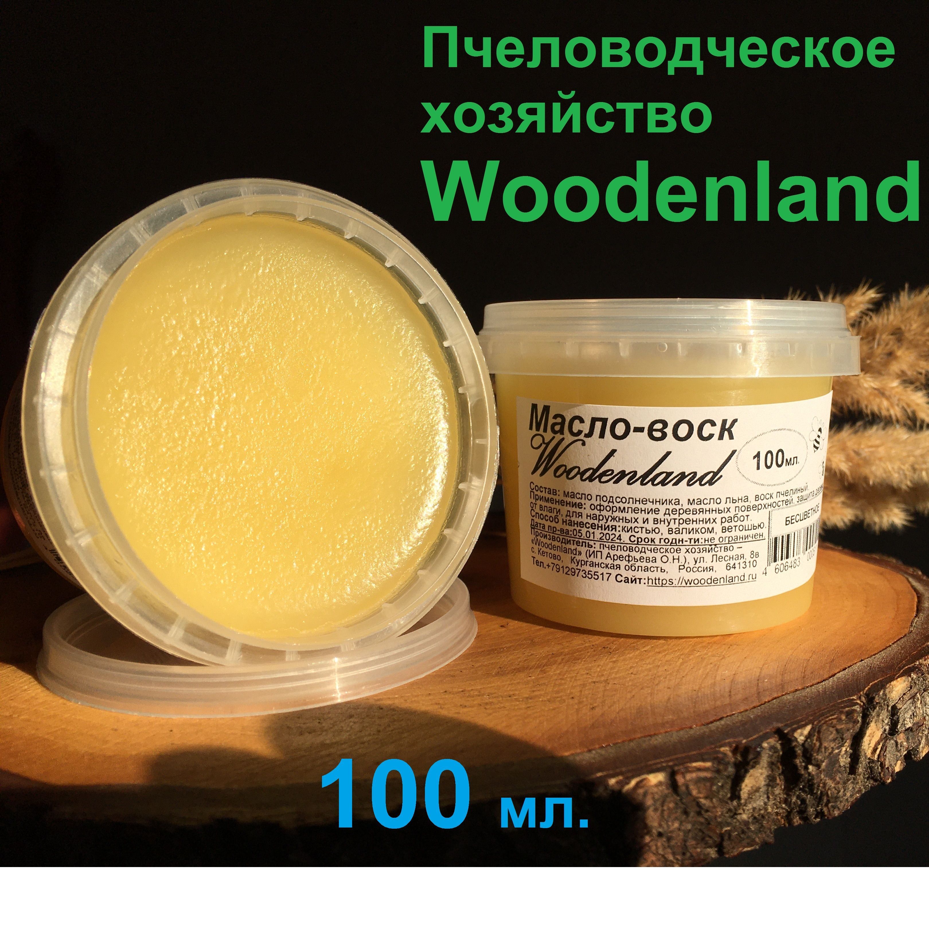 Масло-воск Woodenland, 100 мл. (пчелиный, для дерева, бесцветный).