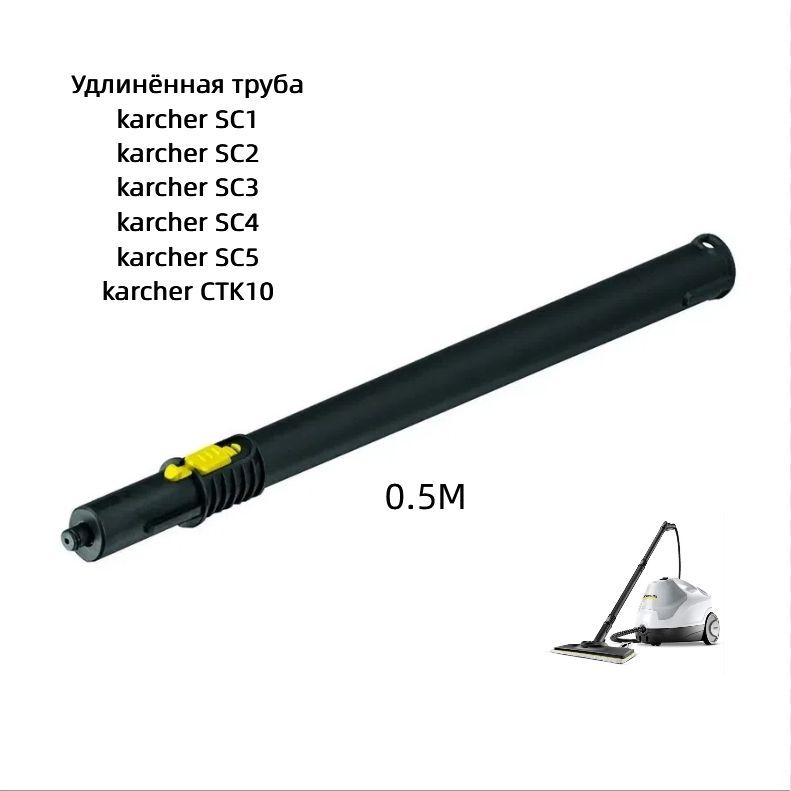 Удлинительная трубка для пароочистителей Karcher SC, 0.5 м