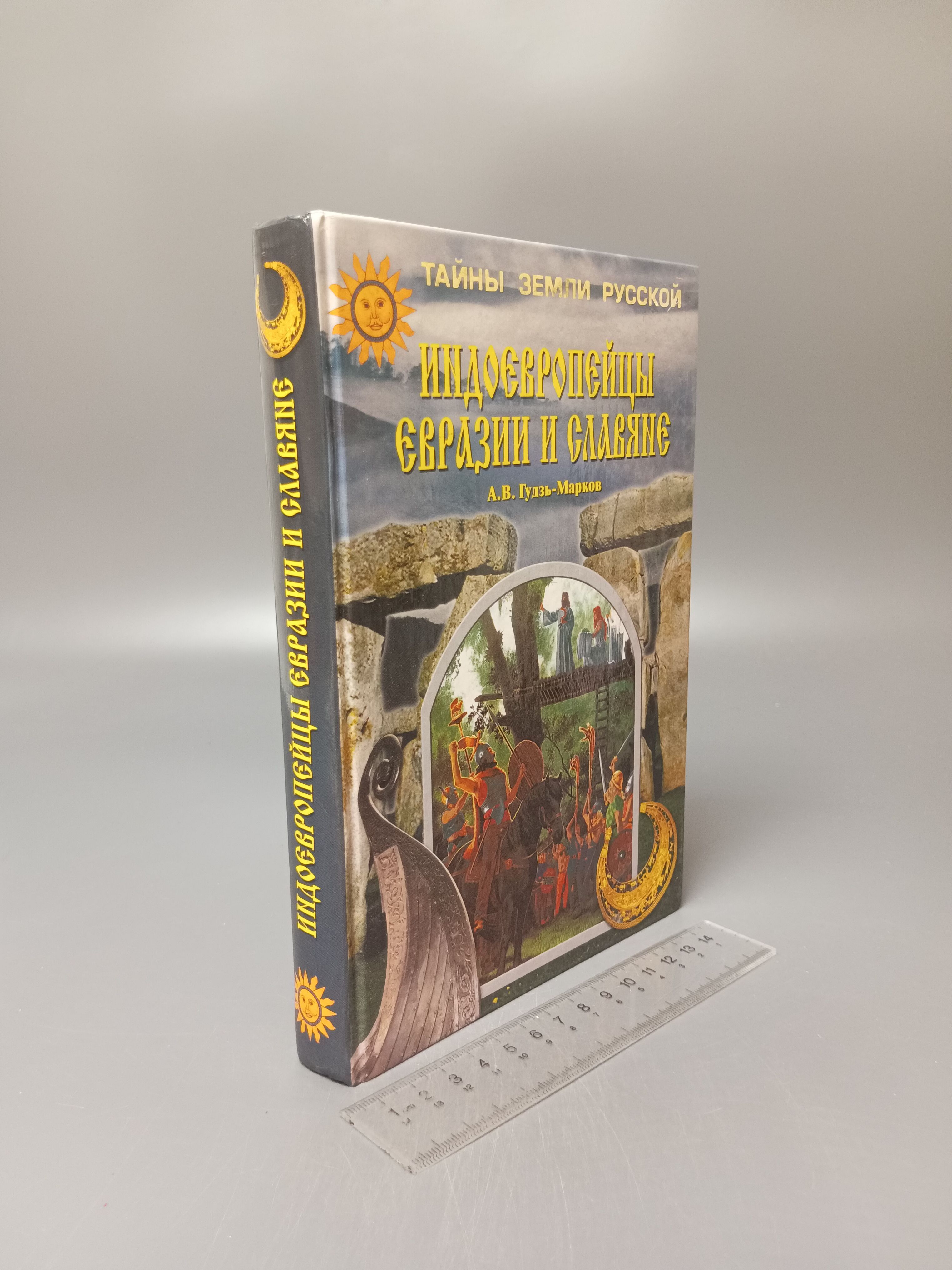 Индоевропейцы Евразии и славяне. Гудзь-Марков Алексей Викторович. 2004