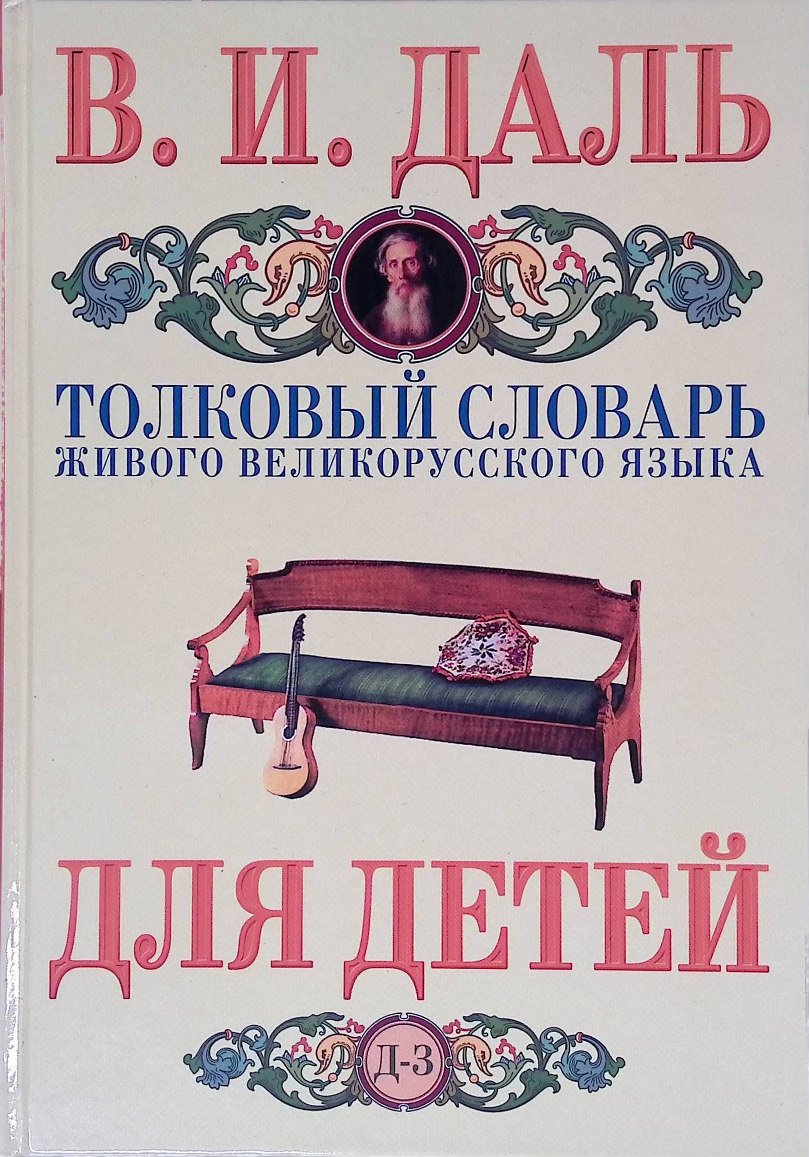 Толковый словарь живого великорусского языка для детей. В 10 томах. Том 3. Д - З (б/у)