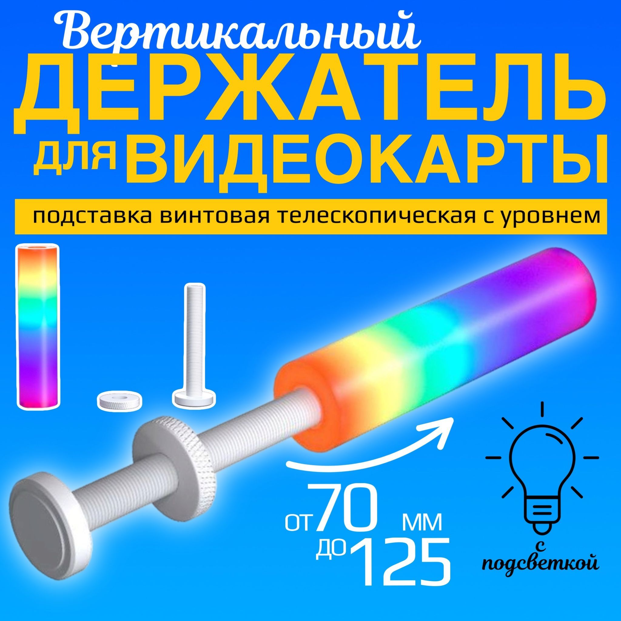 ВертикальныйRGBдержательдлявидеокартысподсветкойGSMINVC-003подставкавинтоваятелескопическаясуровнем(Белый)