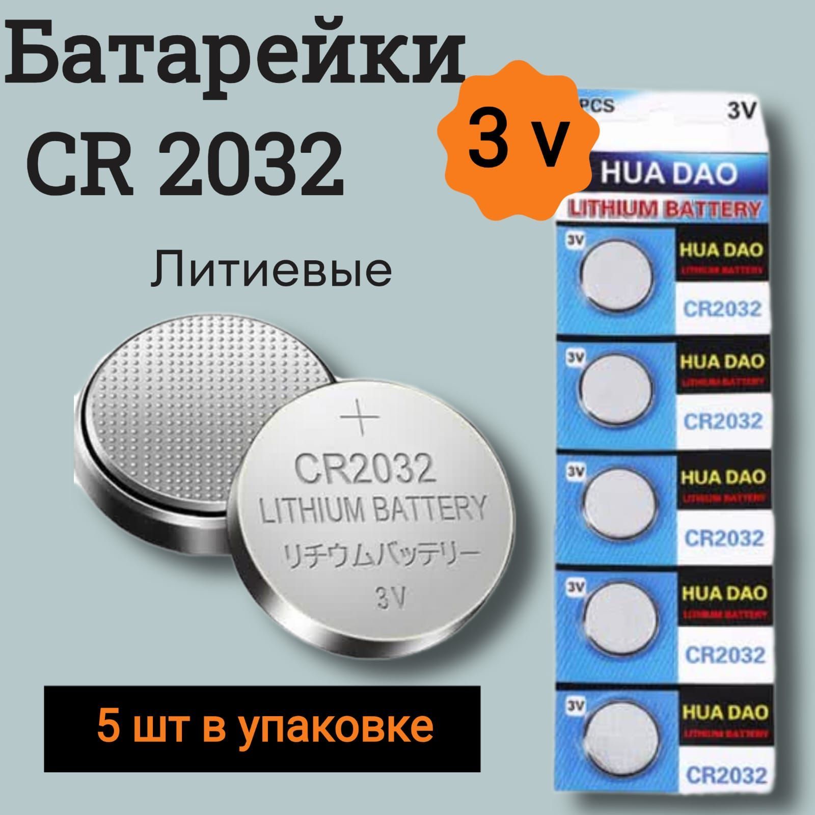 HUADAO Батарейка CR2032, Li (литиевый) тип, 5 шт