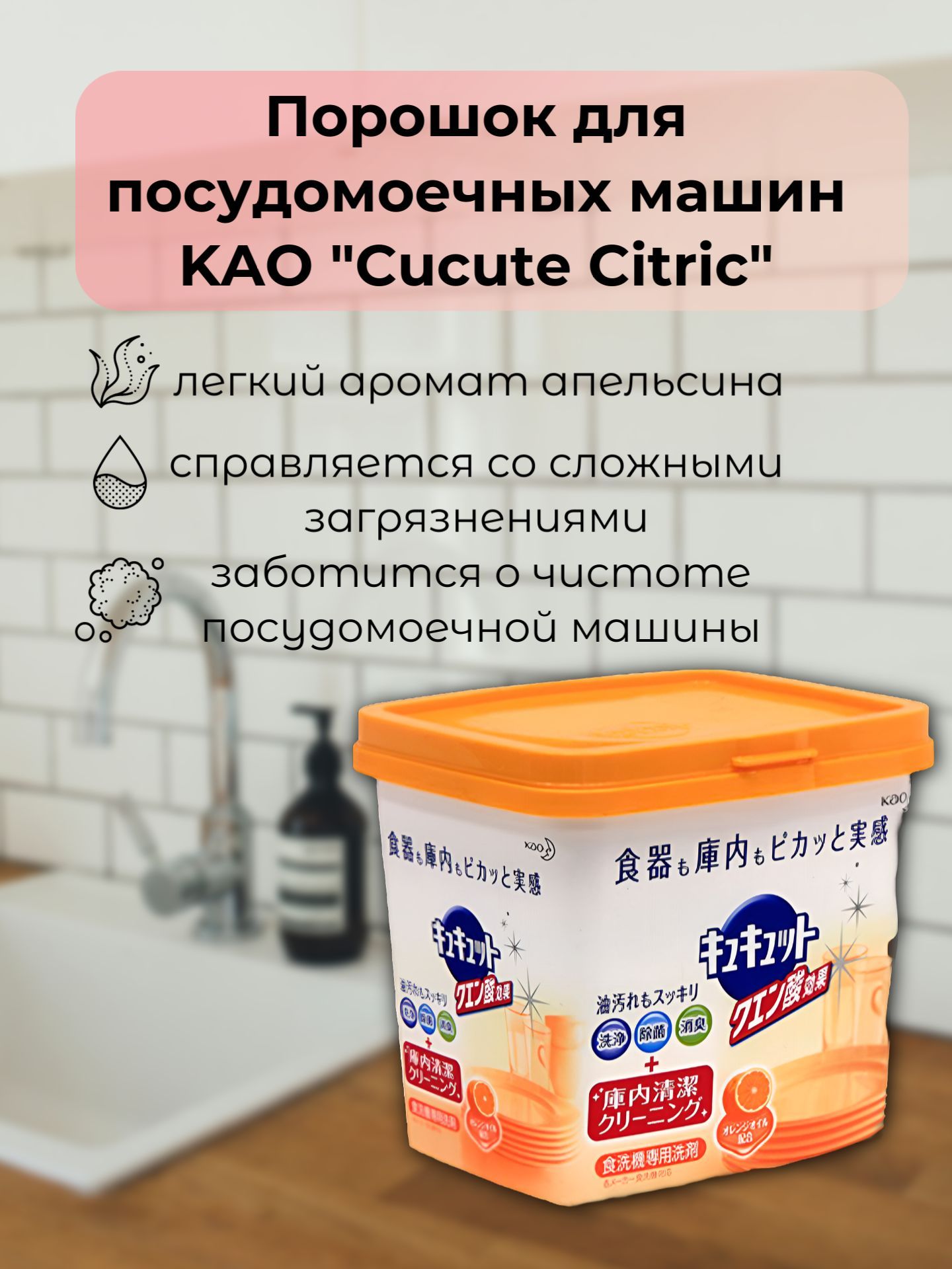 Порошок для посудомоечных машин KAO "Cucute Citric" с лимонной кислотой и апельсиновым маслом,680 гр