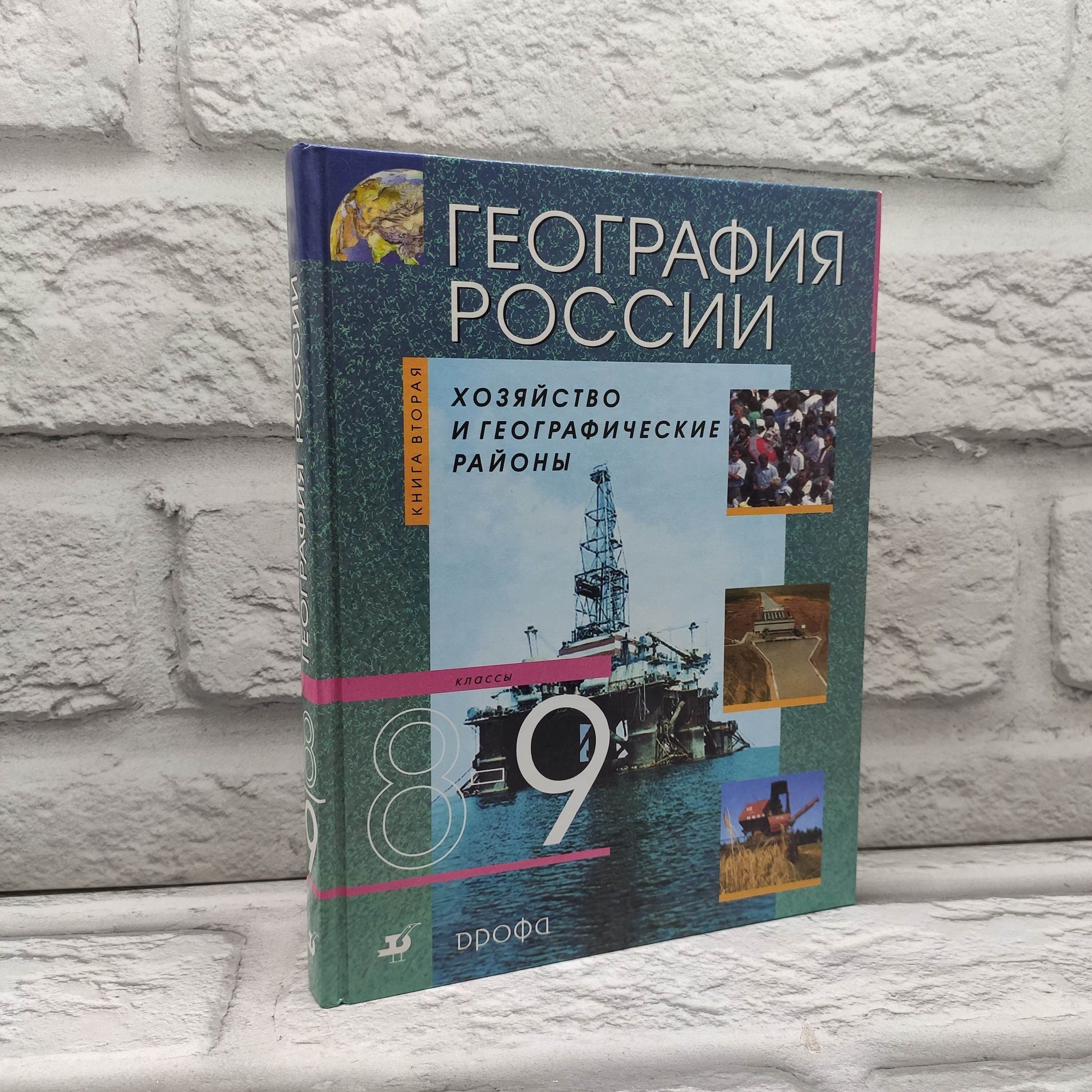 География России. Хозяйство и географические районы 8-9 класс книга 2