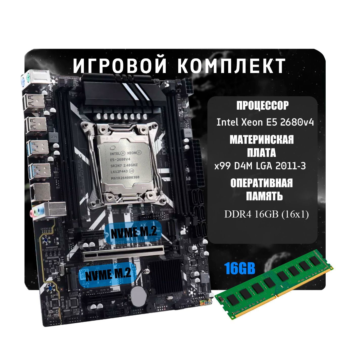 AtermiterКомплектМатеринскаяплатаX99+ПроцессорXeonE52680v414ядер+16ГбDDR4ОЗУ