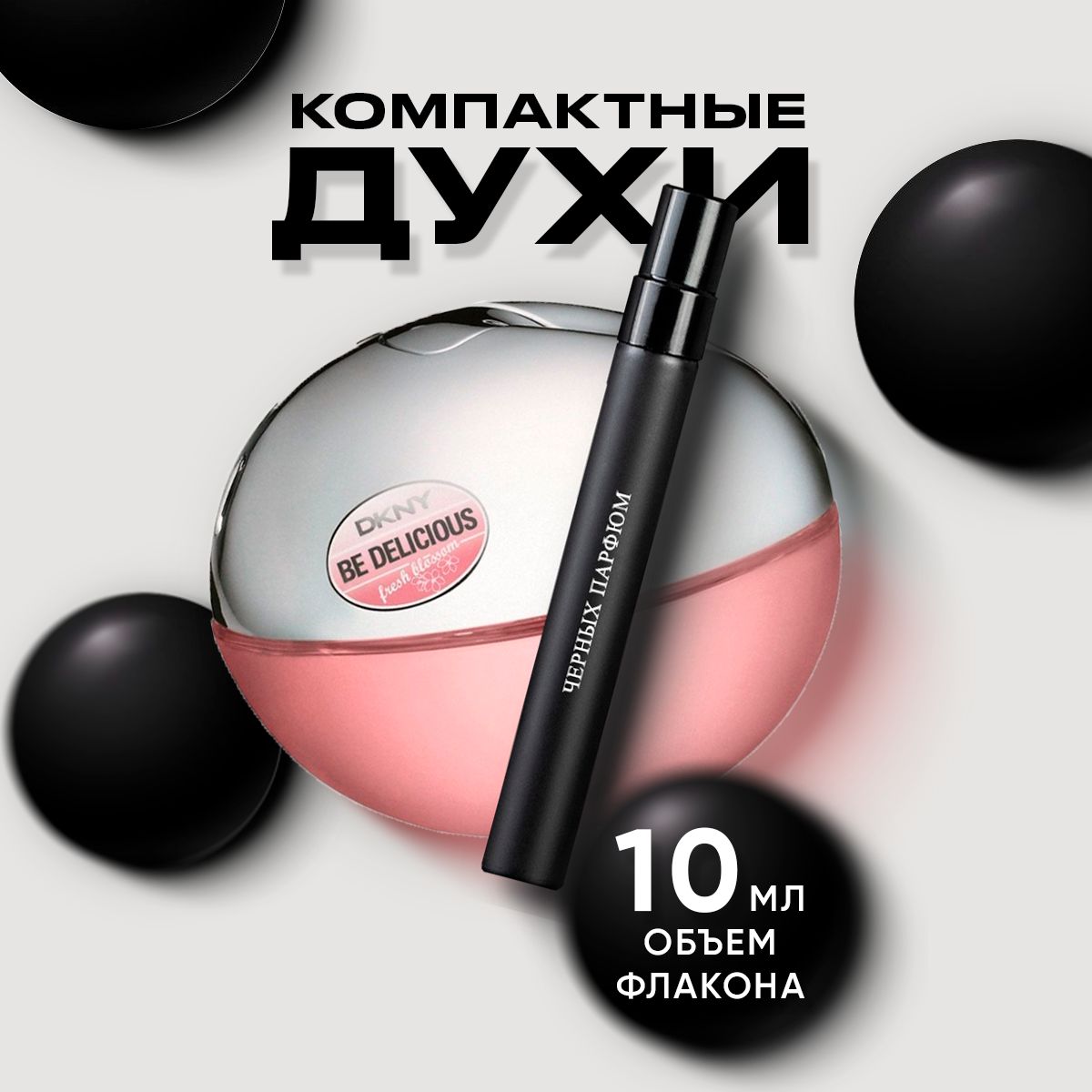 Парфюм для неё Be Delicious 10 мл от Черных Парфюм без коробки