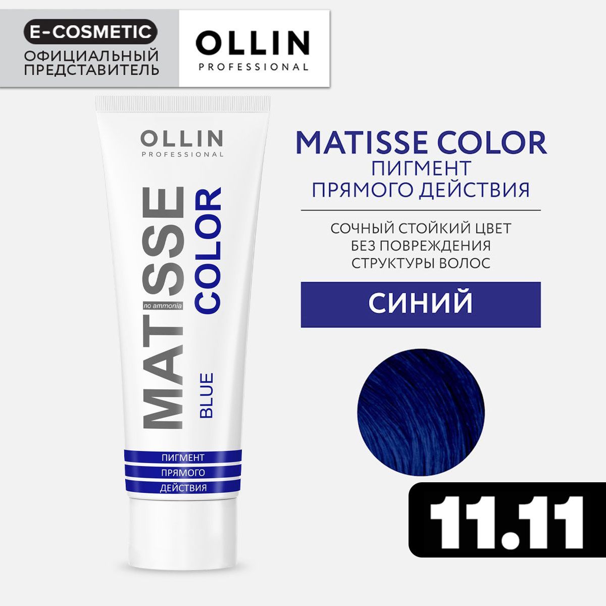 OLLIN PROFESSIONAL Пигмент MATISSE COLOR прямого действия синий 100 мл