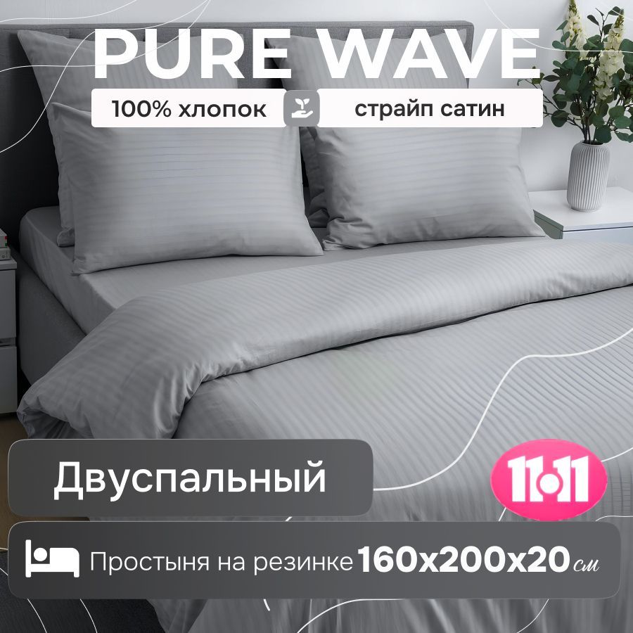 PURE WAVE Комплект постельного белья, Страйп сатин, Двуспальный, наволочки 50x70