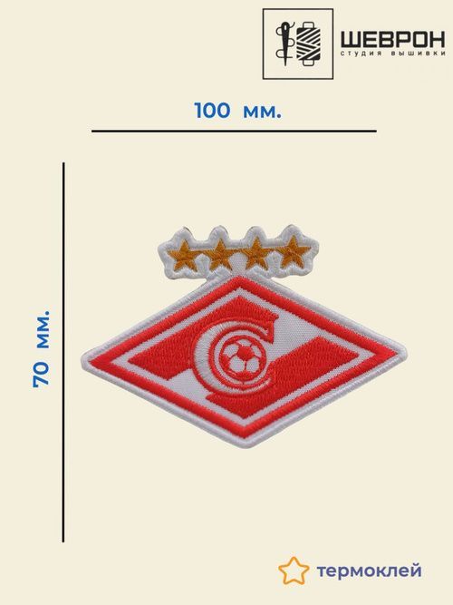 Шеврон футбольный Спартак (Нашивка, патч) 100х70 мм. термоклей