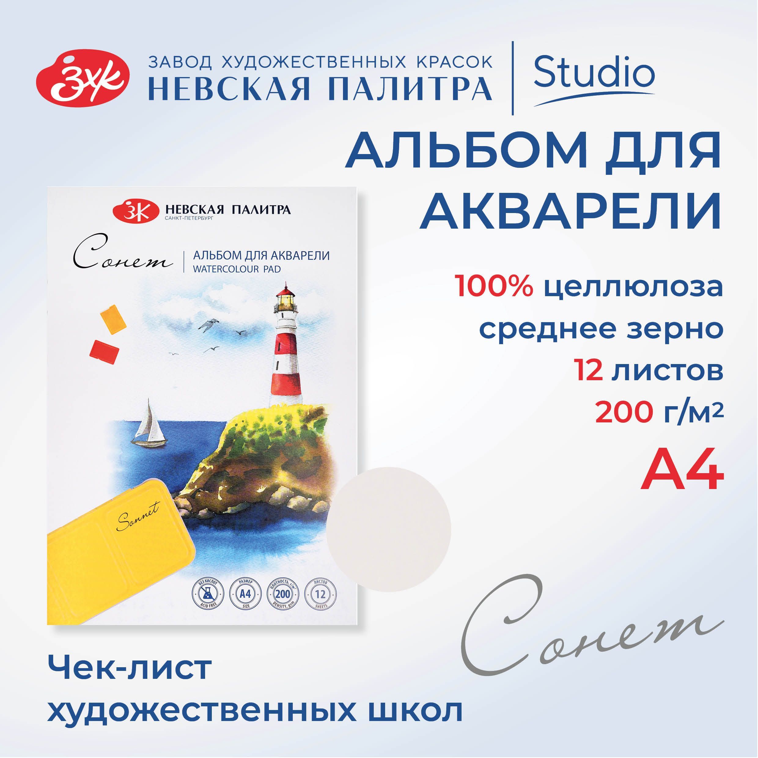 Альбом для рисования для акварели Невская палитра Сонет, А4, 12 л, среднее зерно 80451641