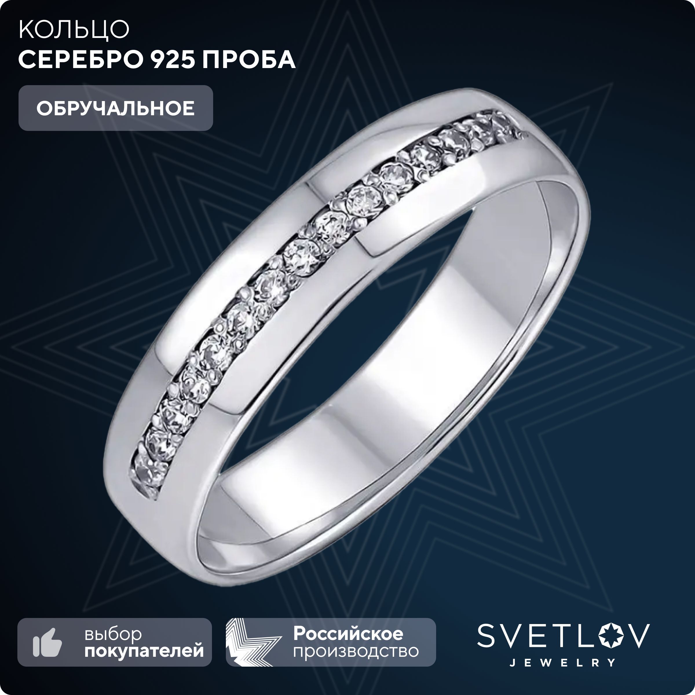 SVETLOV Кольцо из серебра 925 пробы с фианитами