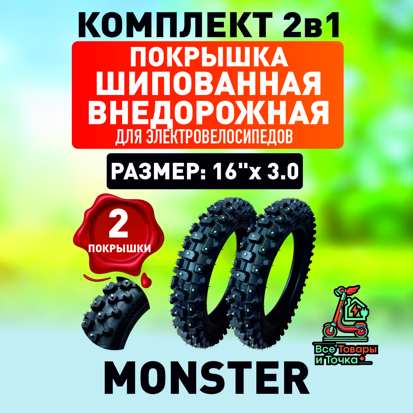 Покрышка шипованная внедорожная для электровелосипеда Monster, 16*3.0, 2шт