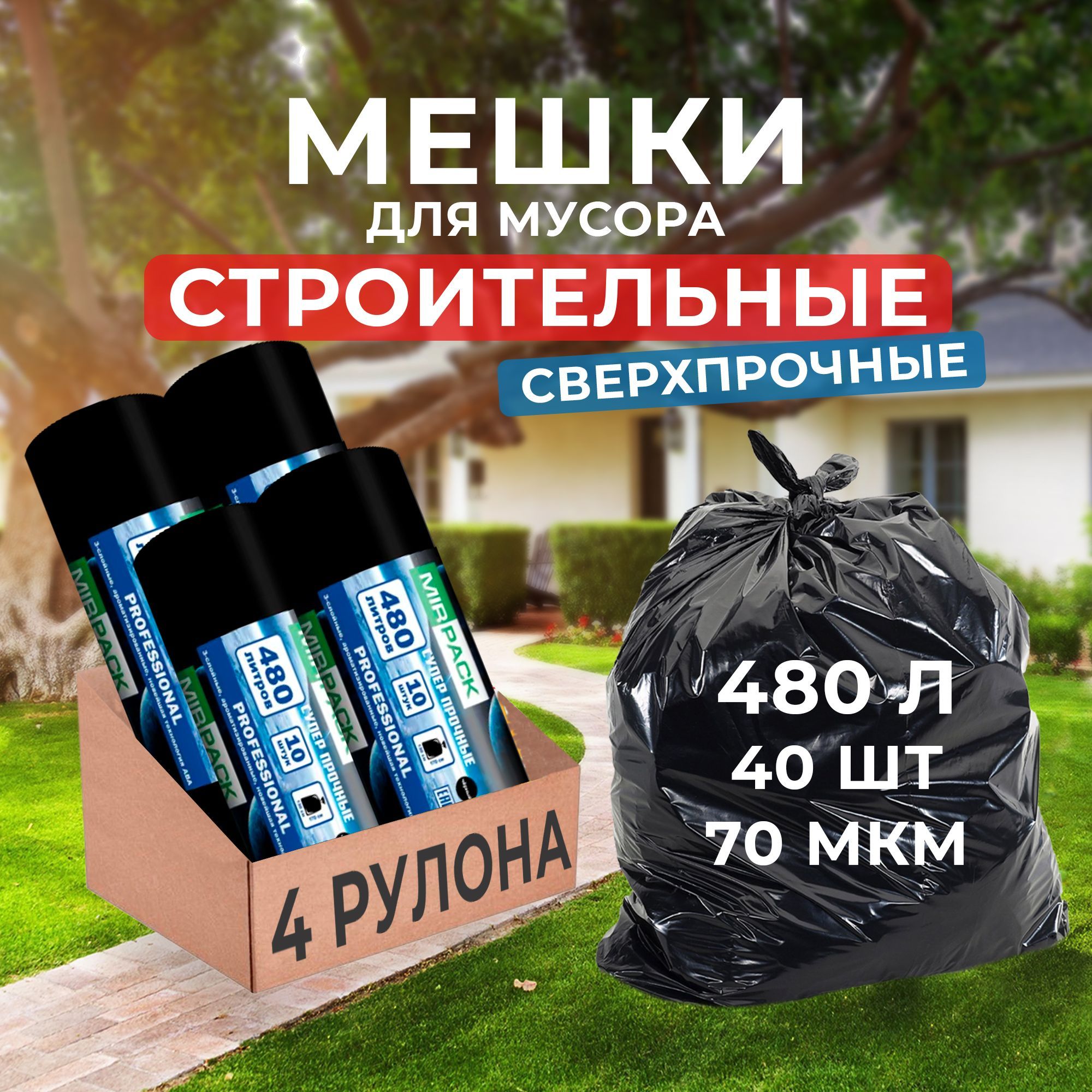 Мешки для мусора 480 л, 40 шт, 70 мкм, Особо прочные MirPack (Professional) (черные)