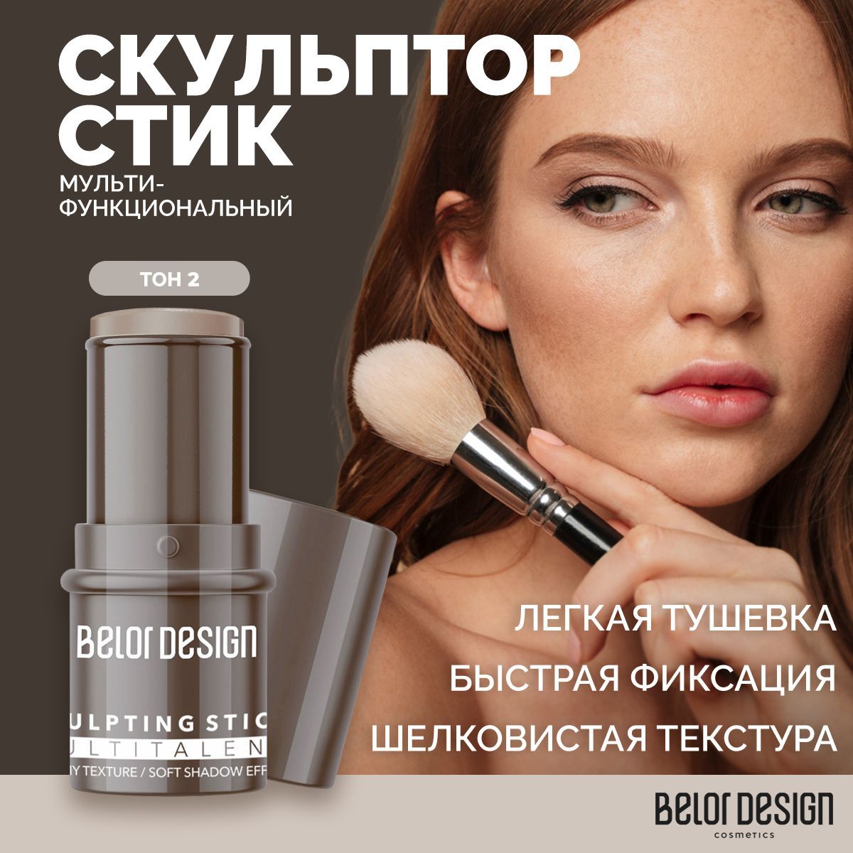 BELOR DESIGN Скульптор для лица Стик Multitalent тон 2