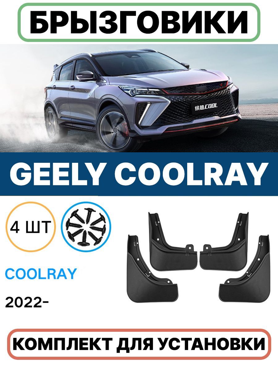 Брызговики для Geely Coolray 4 шт (2023- рестайлинг), передниеи задние