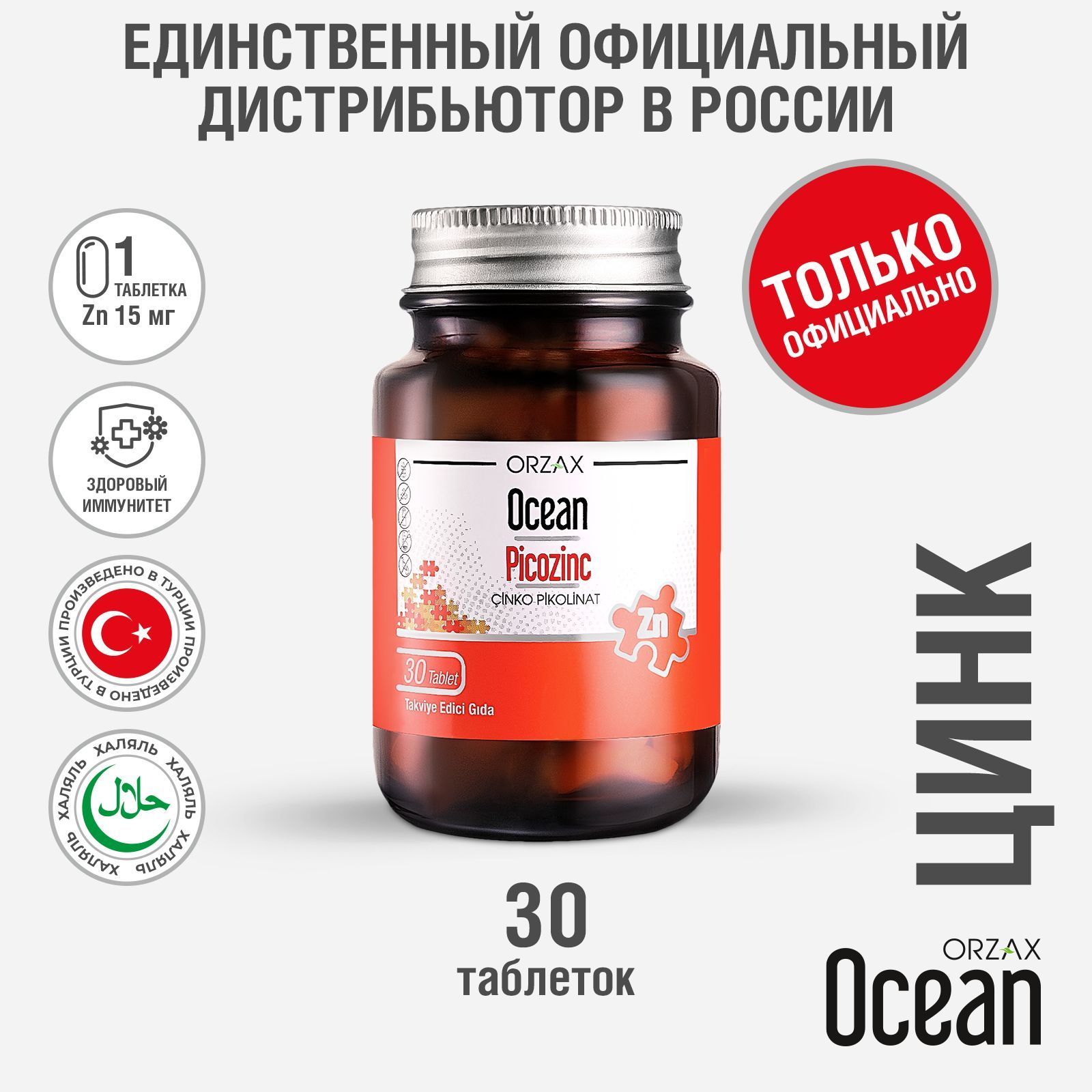 Цинк Ocean PICOZINC пикоцинк здоровый иммунитет (30 таблеток)