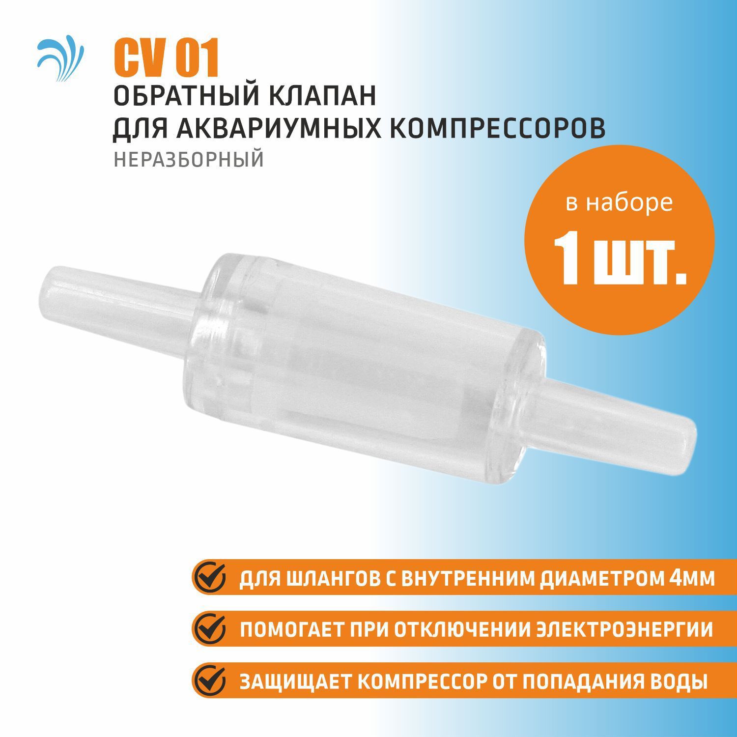 Krelong CV01, обратный клапан для аквариумных воздушных компрессоров