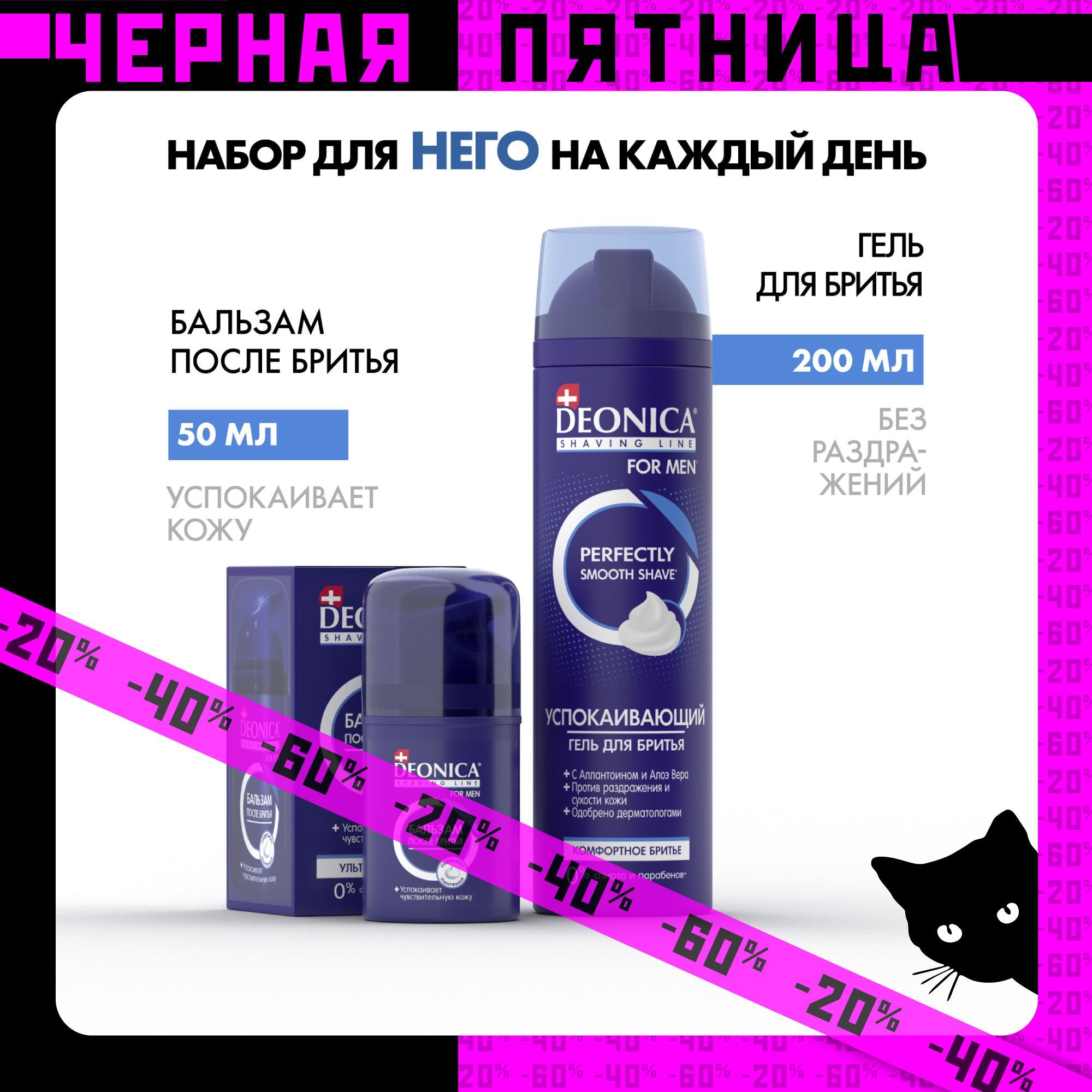 Набор для бритья гель 200 мл и бальзам 50 мл успокаивающий Deonica for men Комфортное бритье