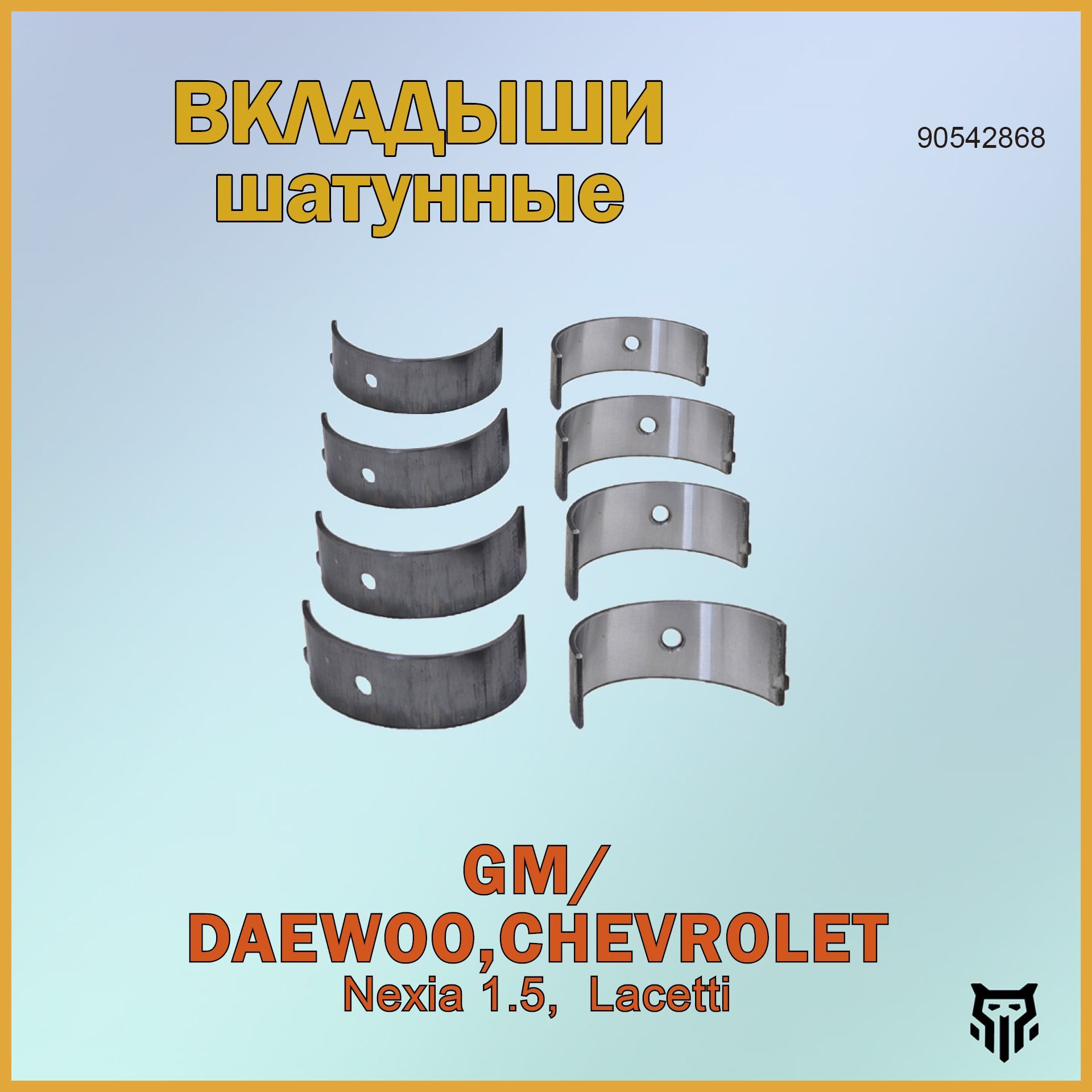 Вкладыши шатунные BR.CB.1.11 0,25 90542868 Daewoo Nexia 1.5, Chevrolet Lacetti