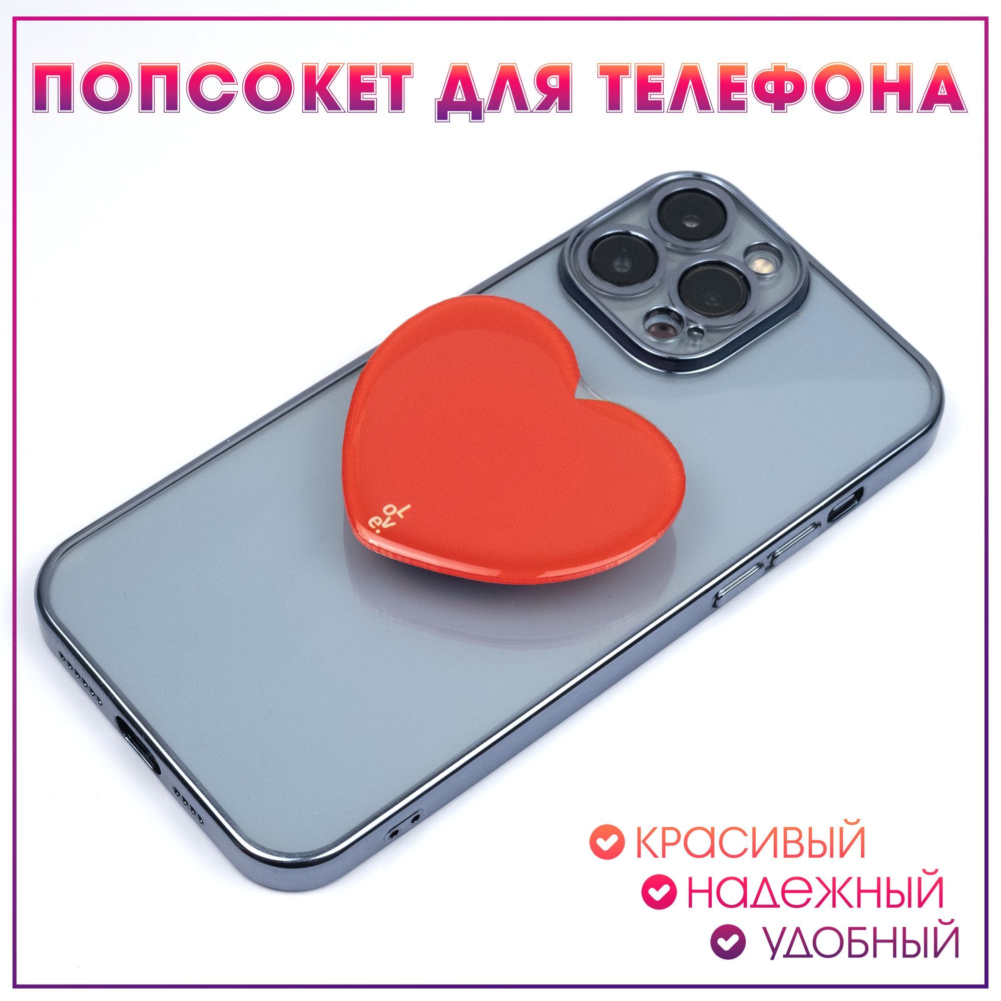 Попсокет держатель для смартфона, красное сердце попсокет для телефона