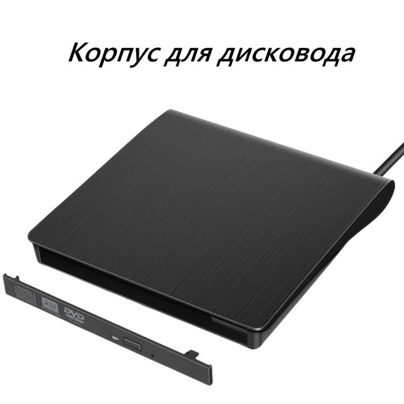 Корпусдлявнешнегооптическогопривода(дисковода),USB3.0,type-C,Sata(безоптическогопривода)