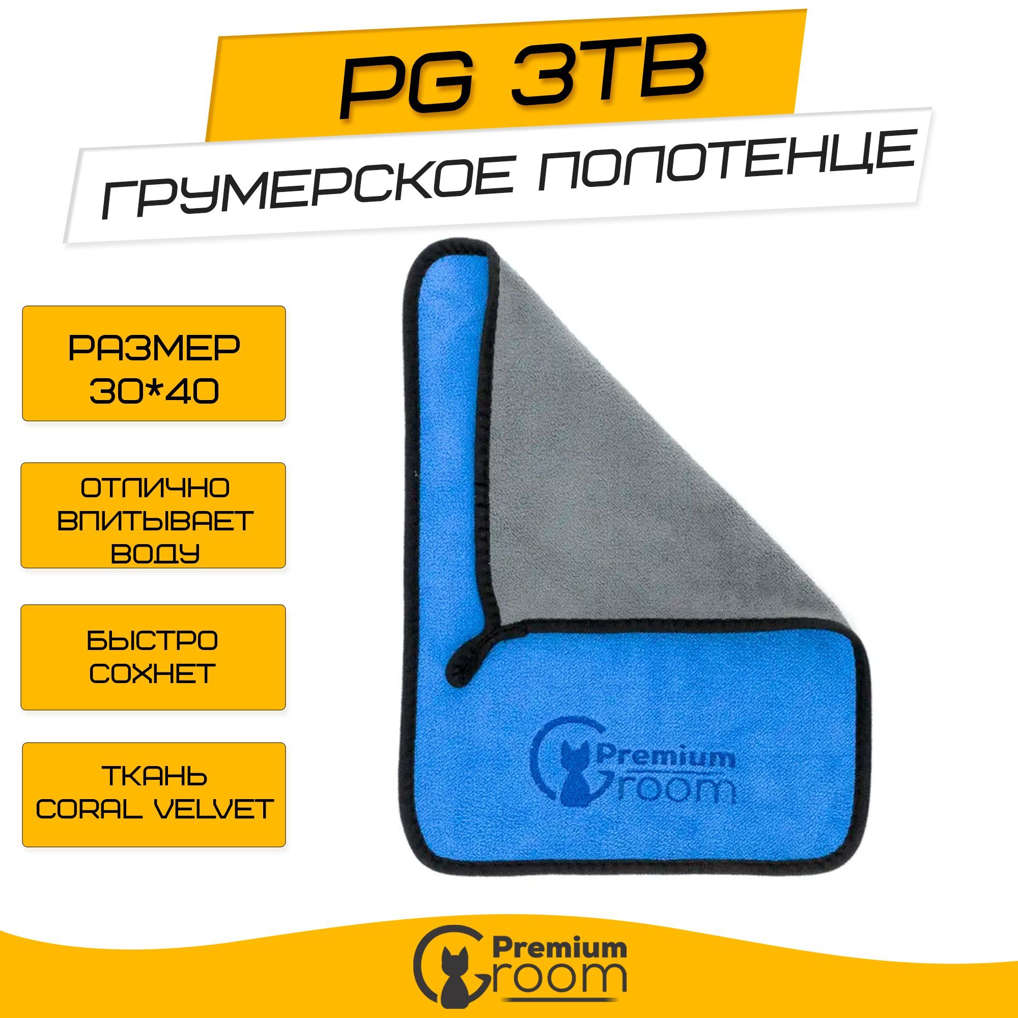 Грумерское полотенце Premium Groom PG 3TB 30*40