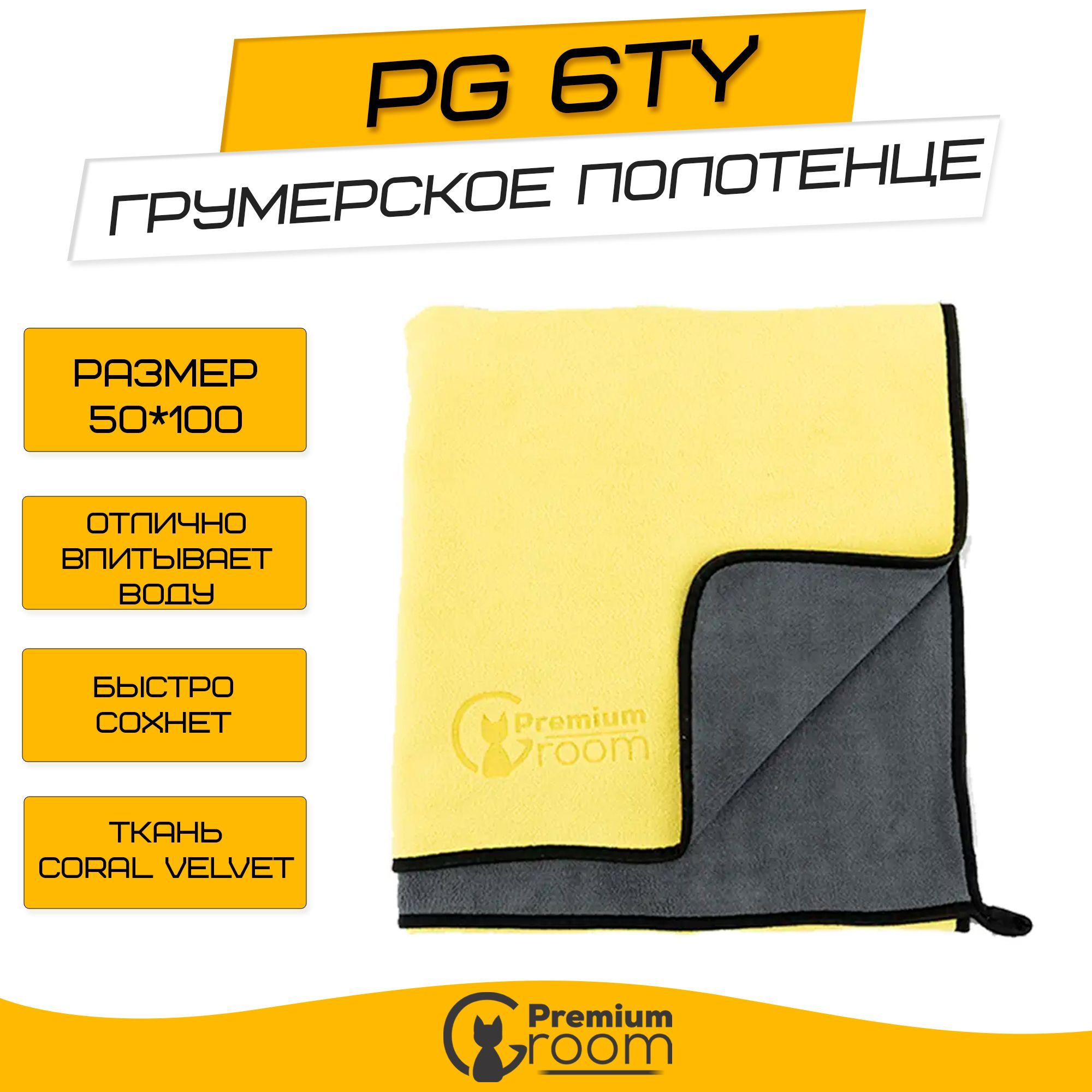 Грумерское полотенце Premium Groom PG 6TY 50*100